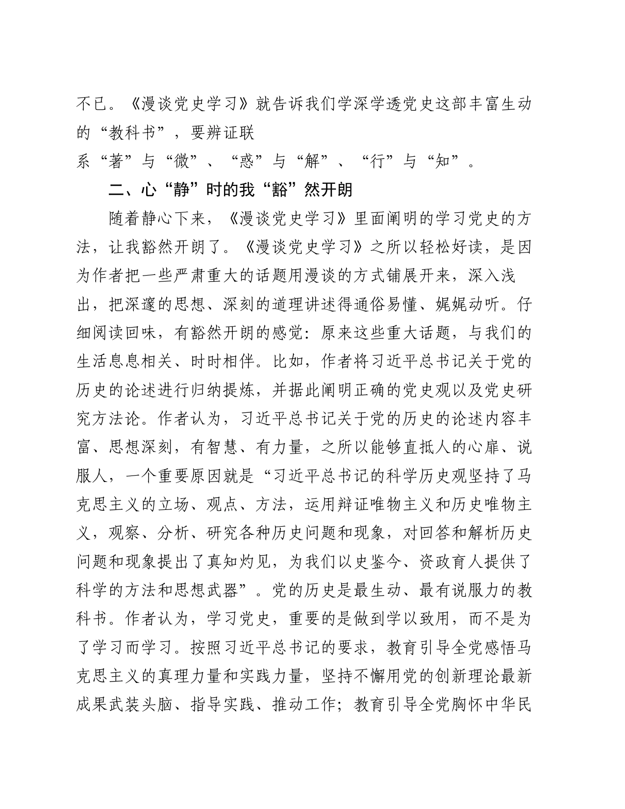 党史学习的“近静进”与“惑豁获” ————读《漫谈党史学习》心得体会_第2页