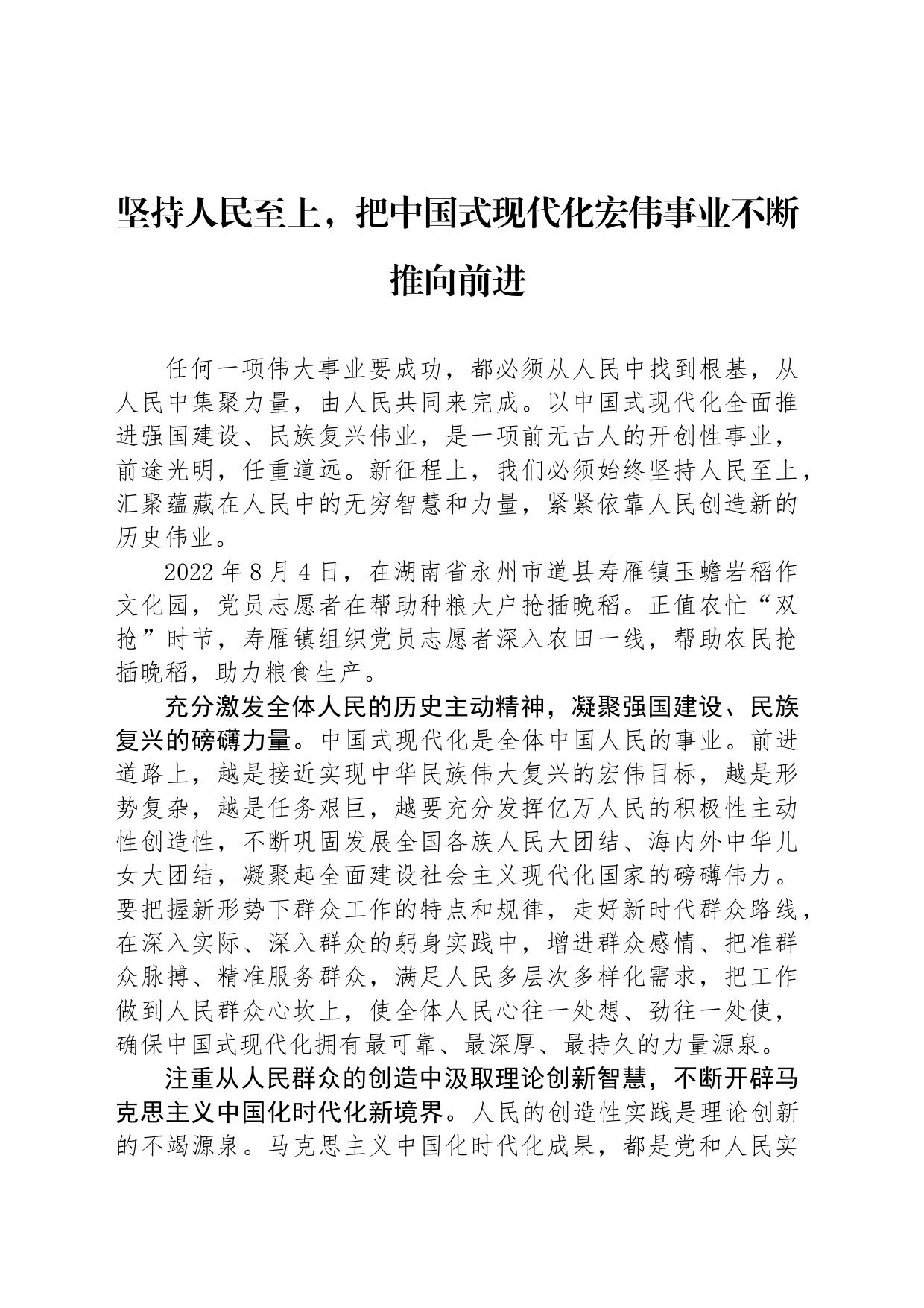 坚持人民至上，把中国式现代化宏伟事业不断推向前进_第1页
