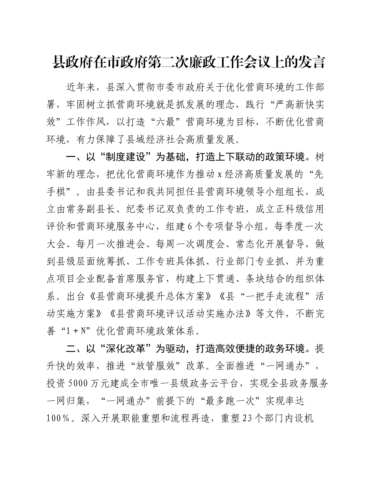 县政府在市政府第二次廉政工作会议上的发言_第1页