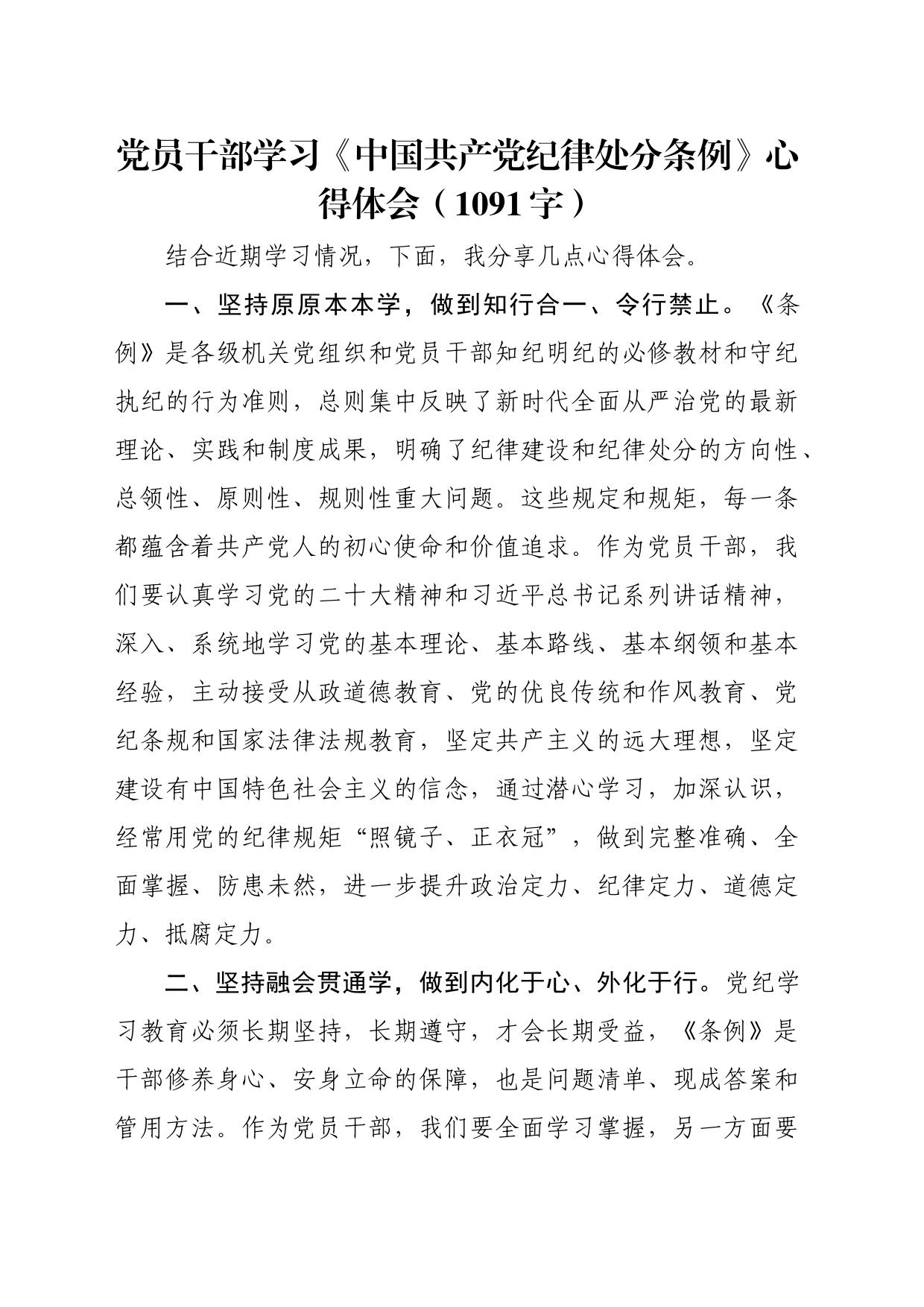 党员干部学习《中国共产党纪律处分条例》心得体会（1091字）_第1页