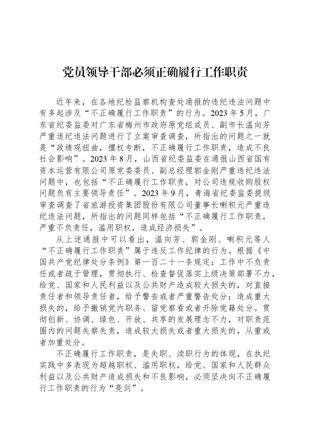 党员领导干部必须正确履行工作职责_第1页