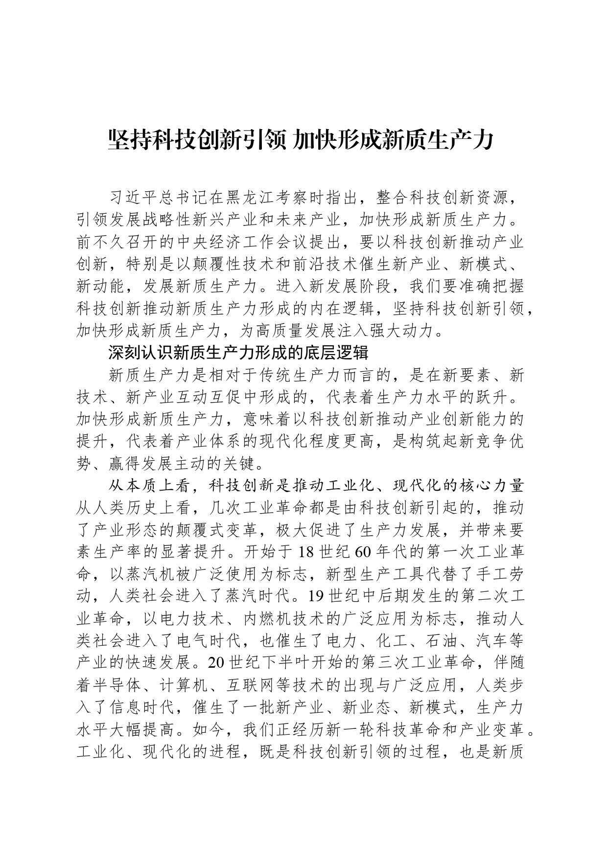 坚持科技创新引领+加快形成新质生产力_第1页