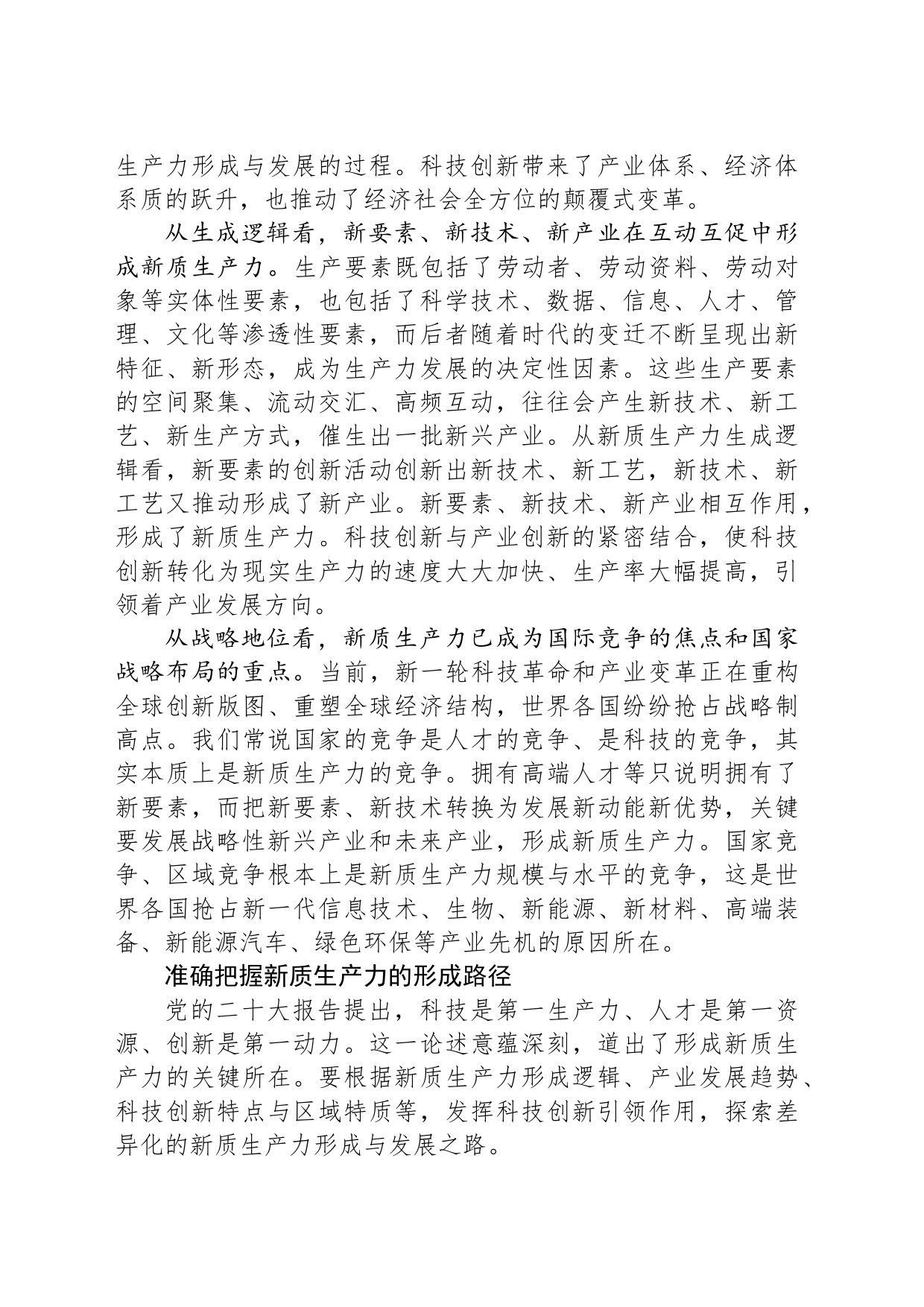 坚持科技创新引领+加快形成新质生产力_第2页