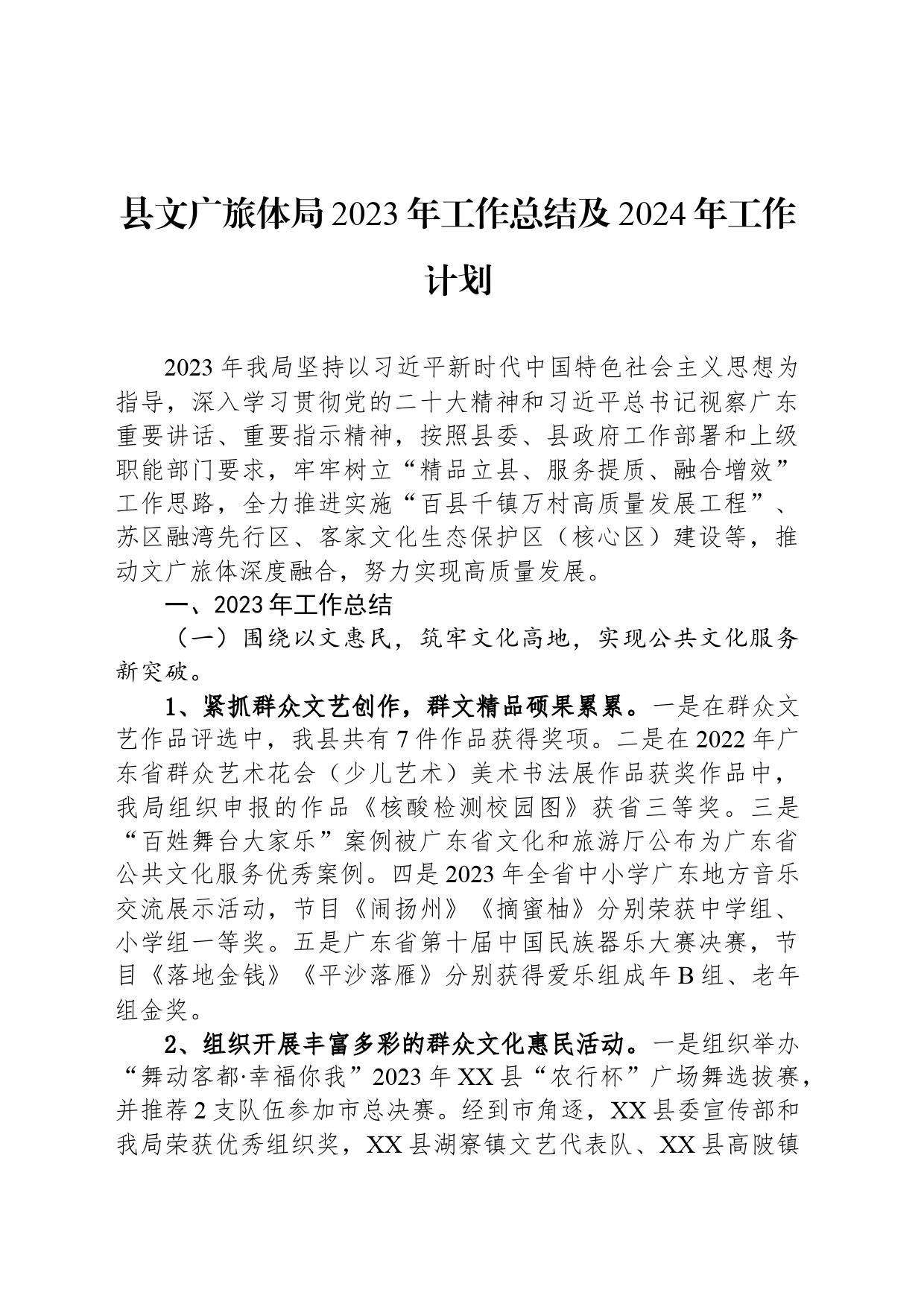 县文广旅体局2023年工作总结及2024年工作计划（20240123）_第1页