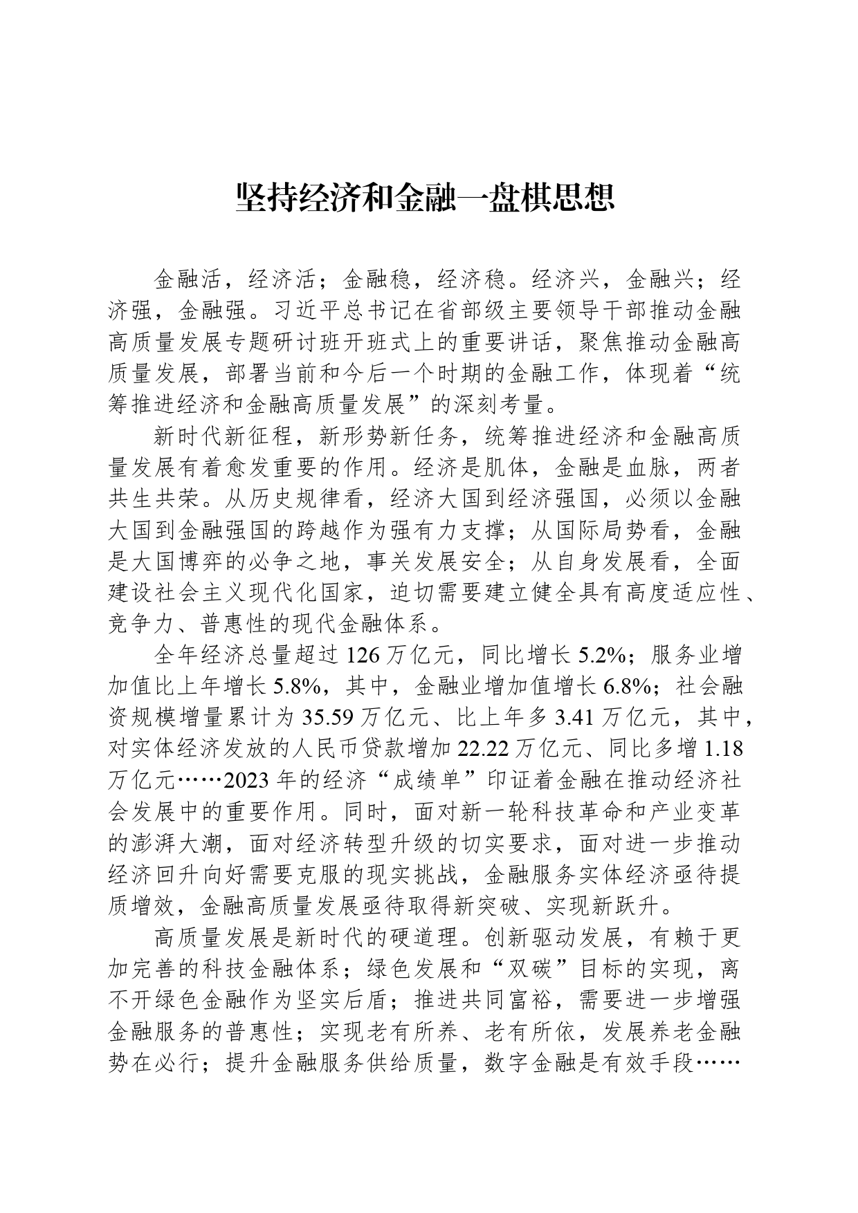 坚持经济和金融一盘棋思想_第1页