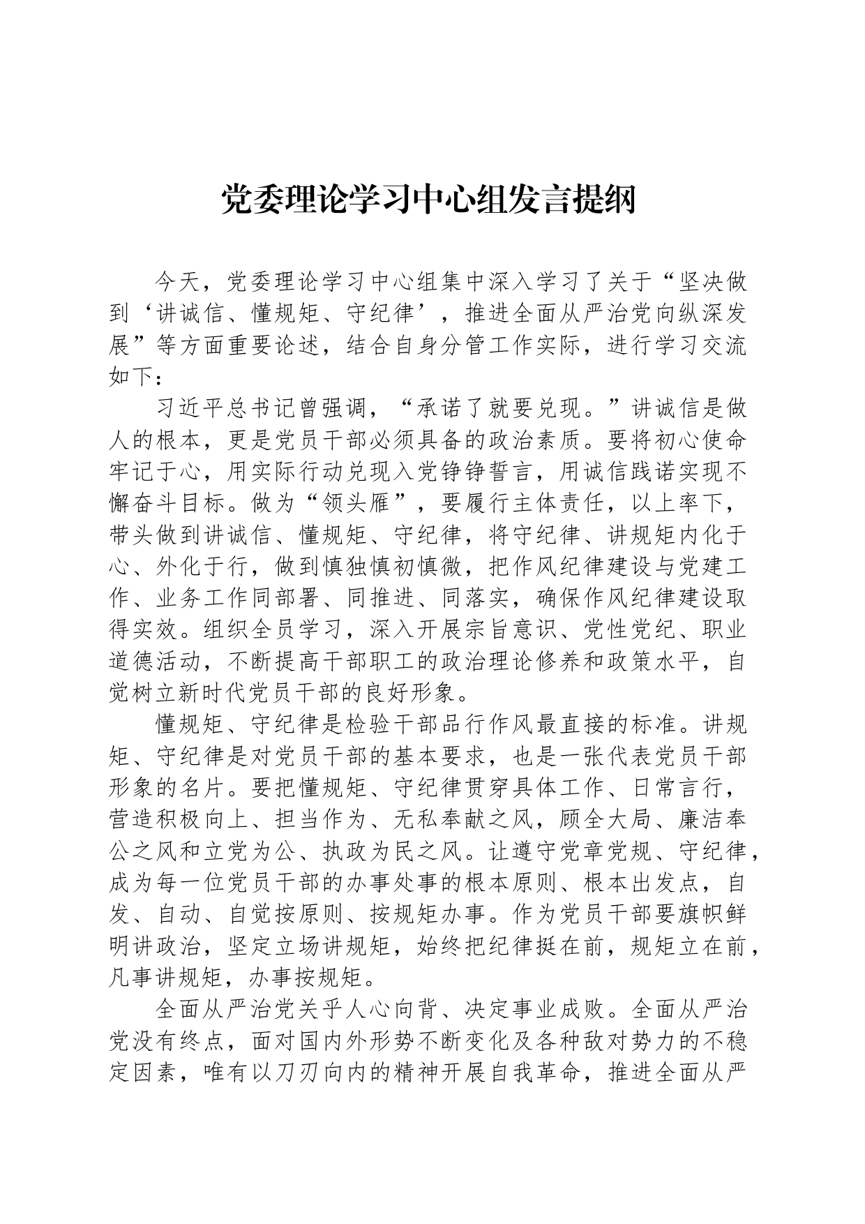 党委理论学习中心组发言提纲_第1页