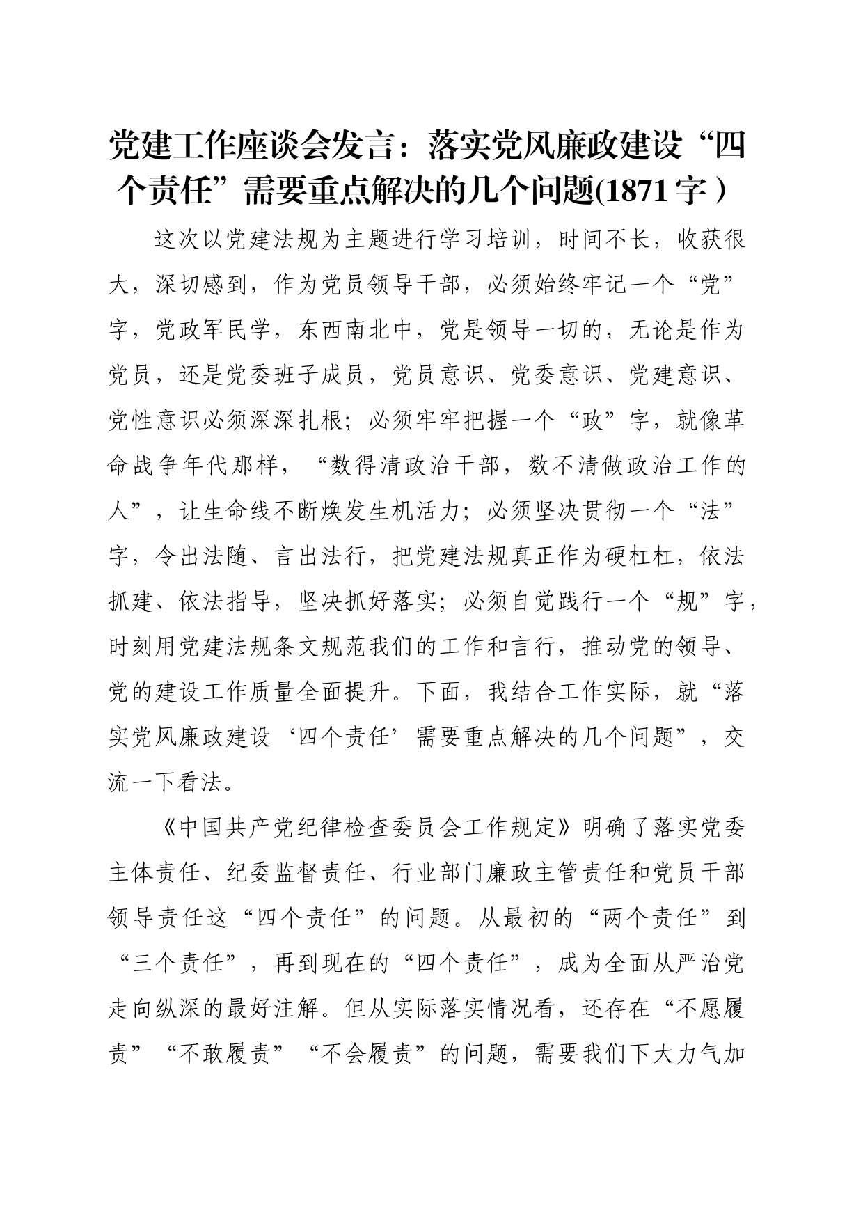 党建工作座谈会发言：落实党风廉政建设“四个责任”需要重点解决的几个问题(1871字）_第1页