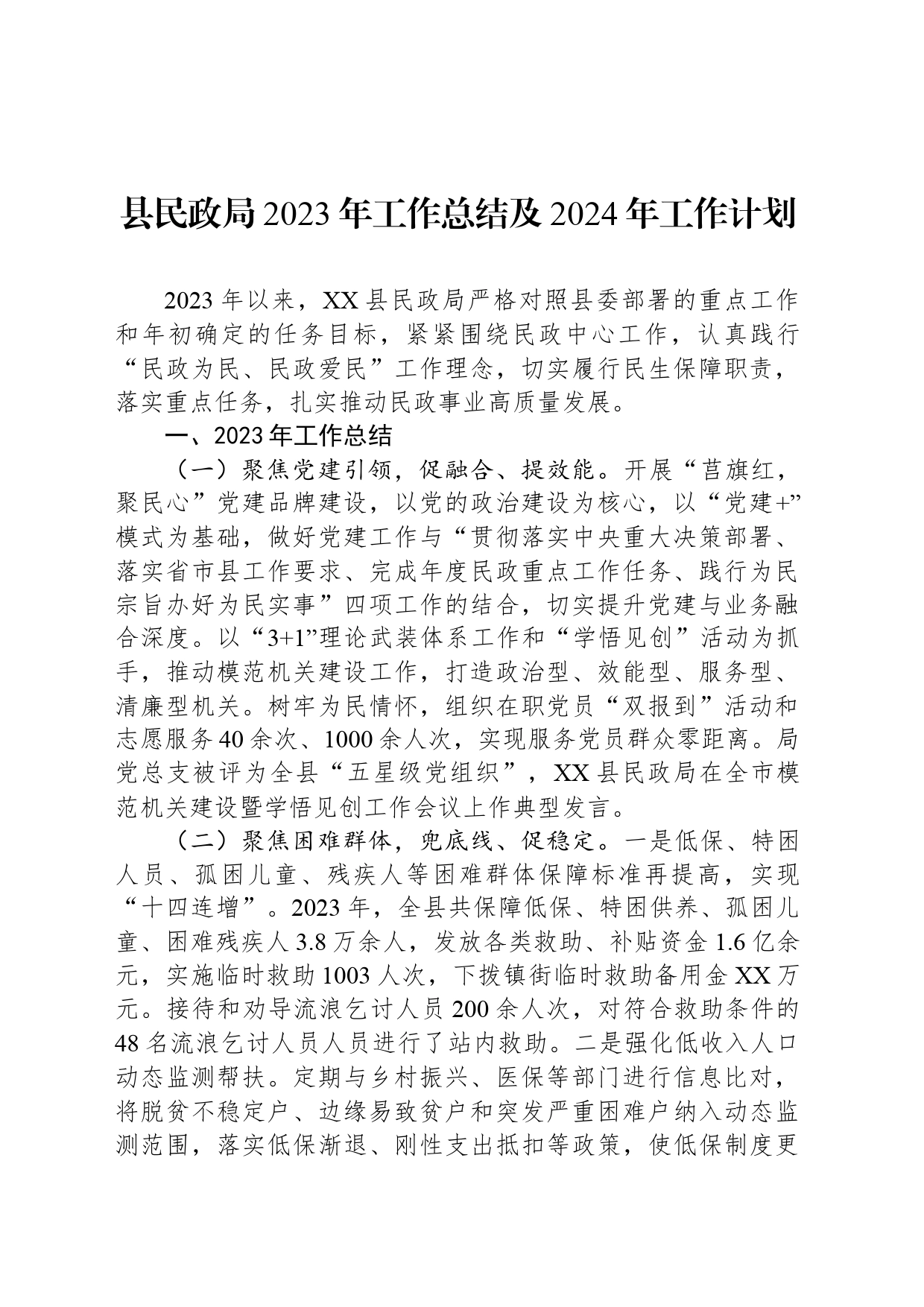 县民政局2023年工作总结及2024年工作计划（20240122）_第1页