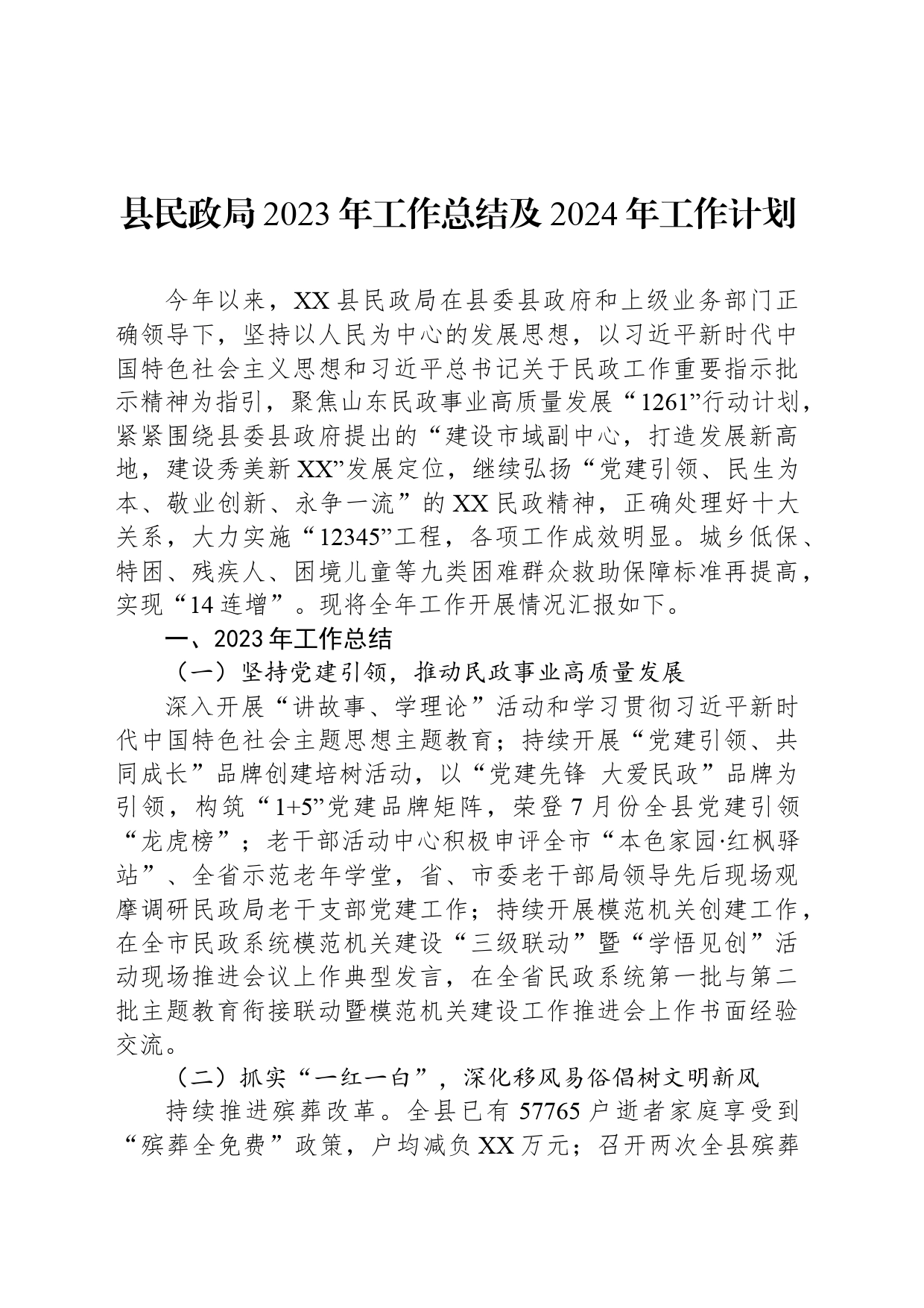 县民政局2023年工作总结及2024年工作计划（20240123）_第1页