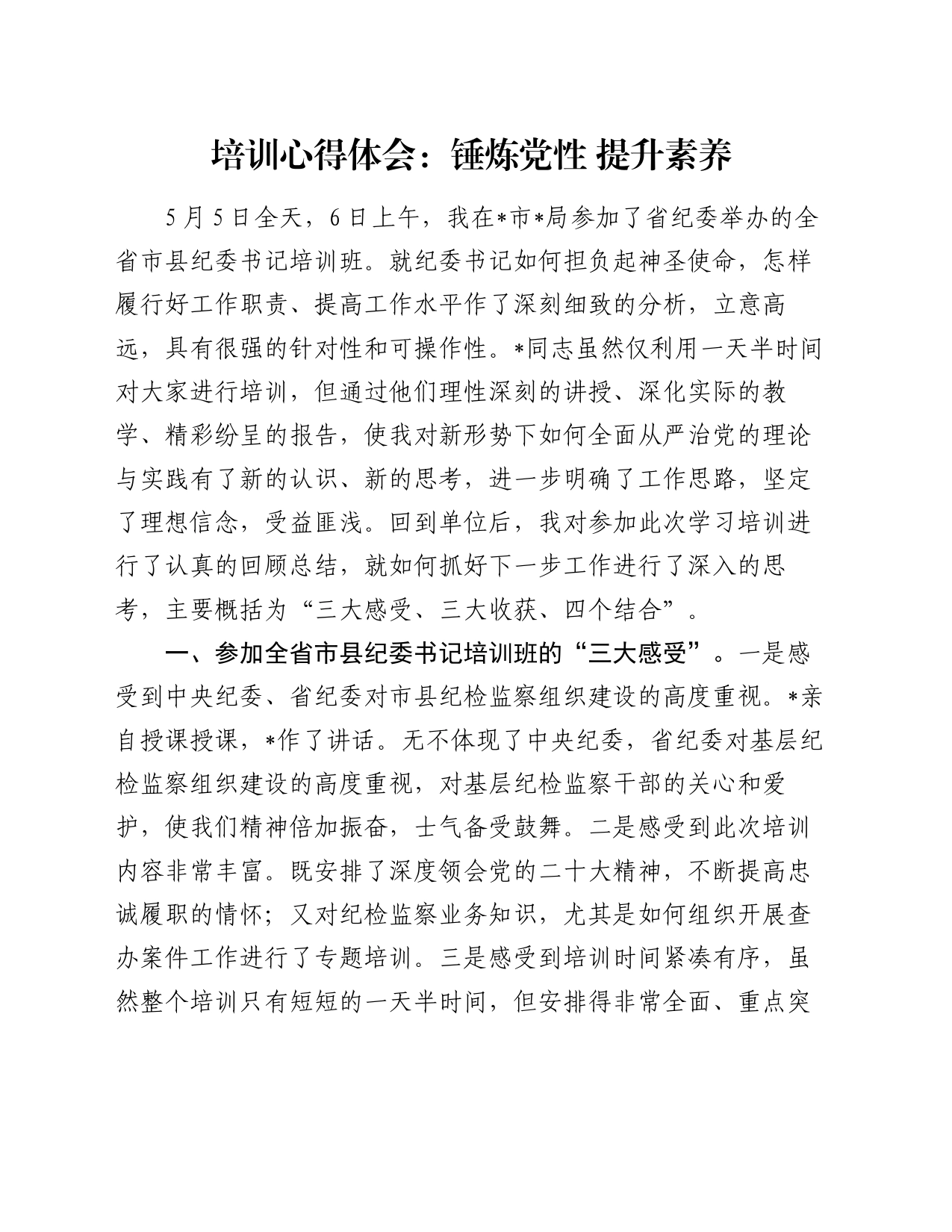 培训心得体会：锤炼党性 提升素养_第1页