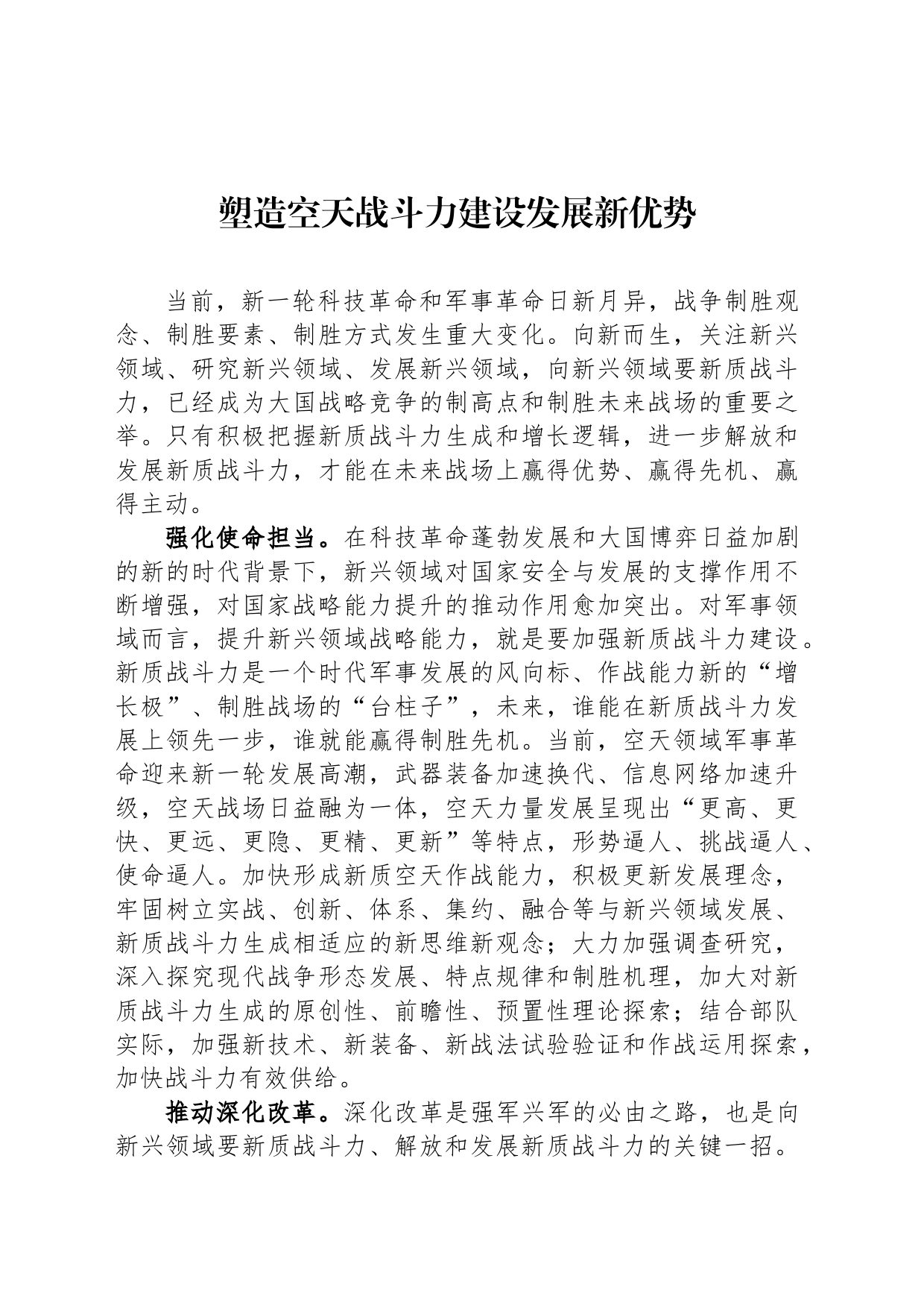 塑造空天战斗力建设发展新优势_第1页