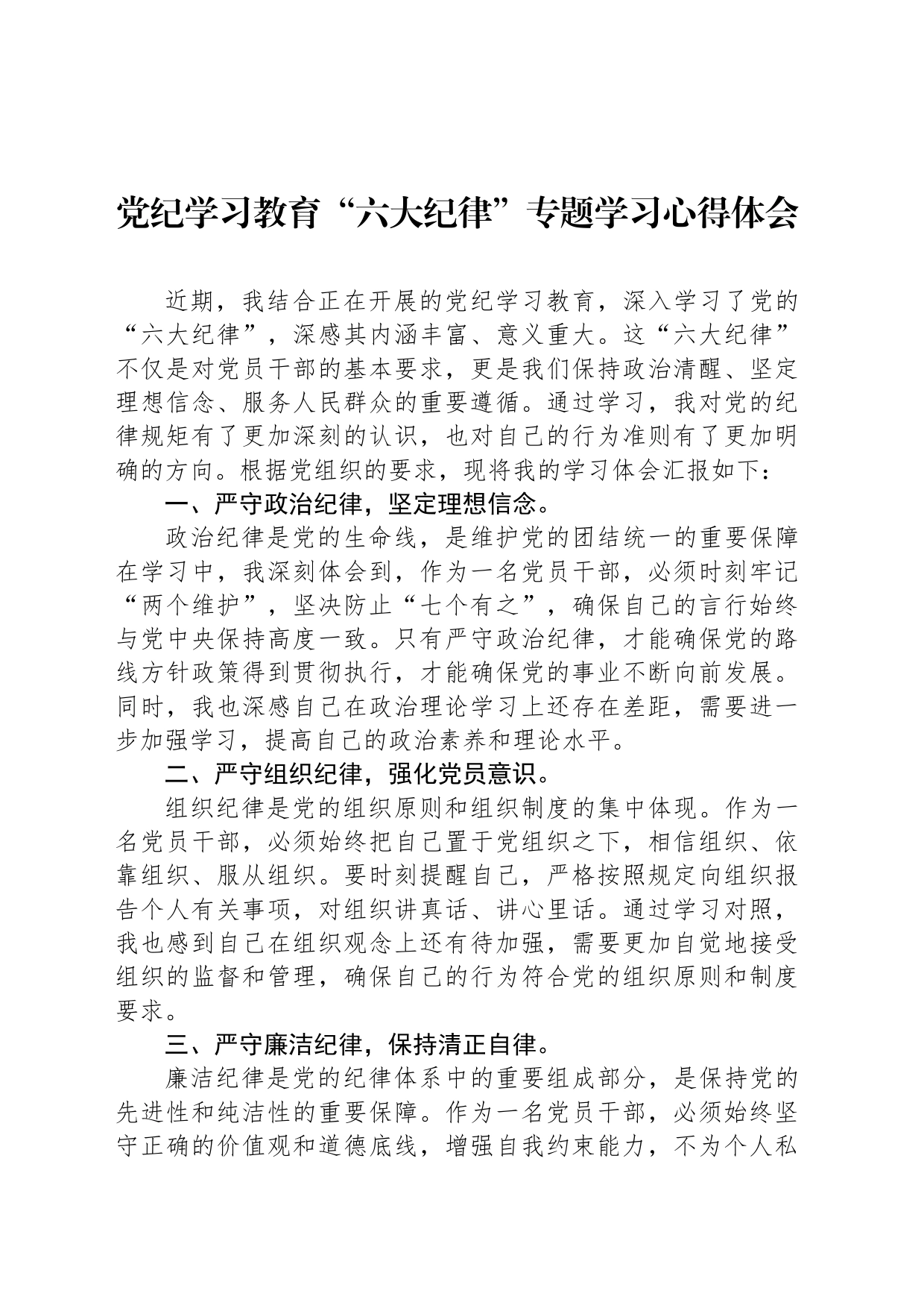 党纪学习教育“六大纪律”专题学习心得体会_第1页