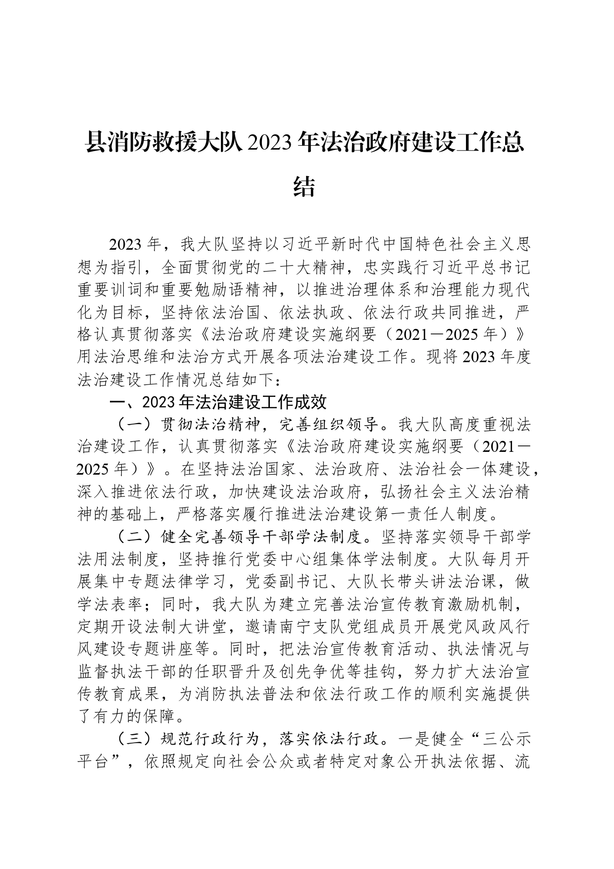 县消防救援大队2023年法治政府建设工作总结(20240108)_第1页