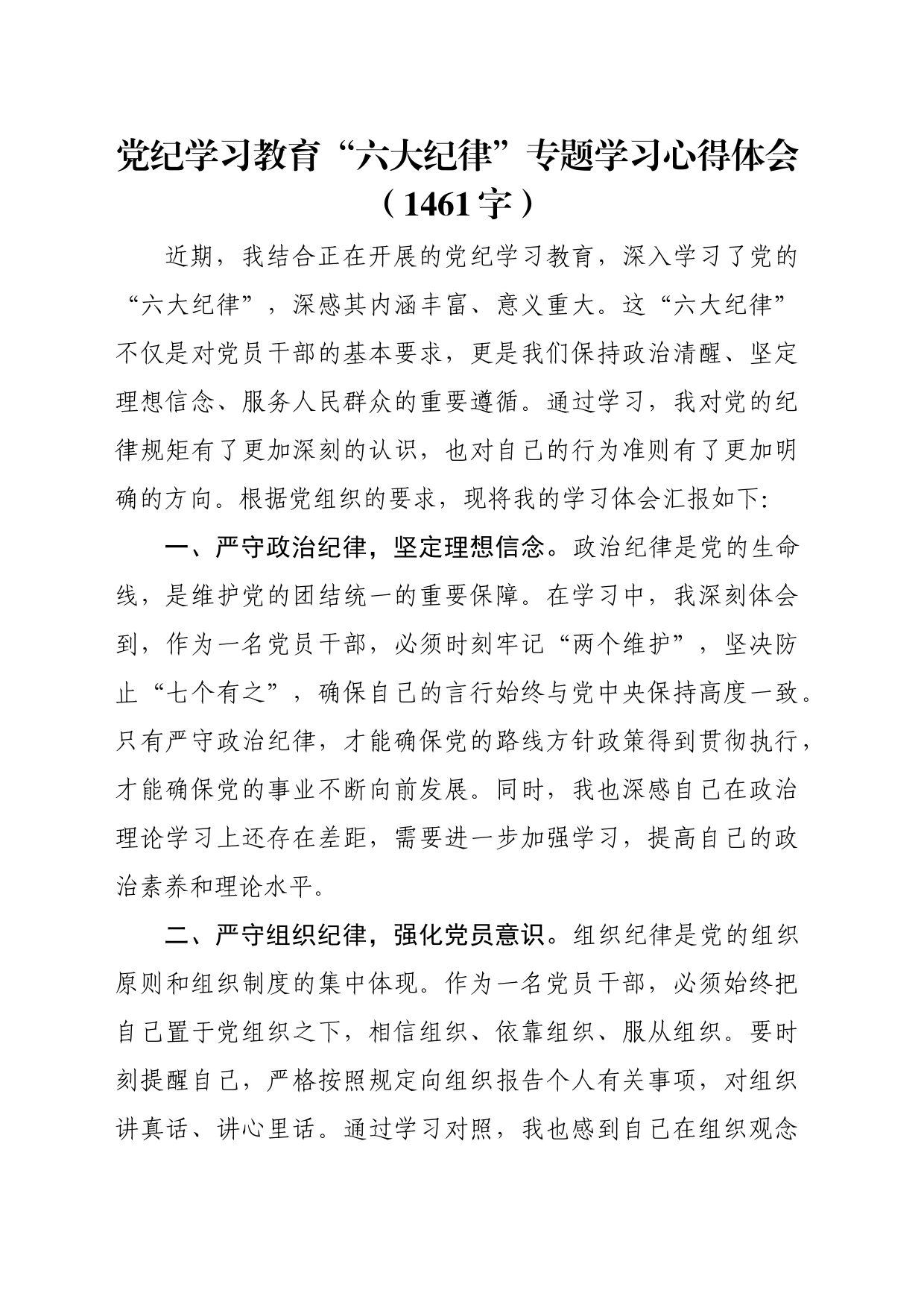 党纪学习教育“六大纪律”专题学习心得体会（1461字）_第1页