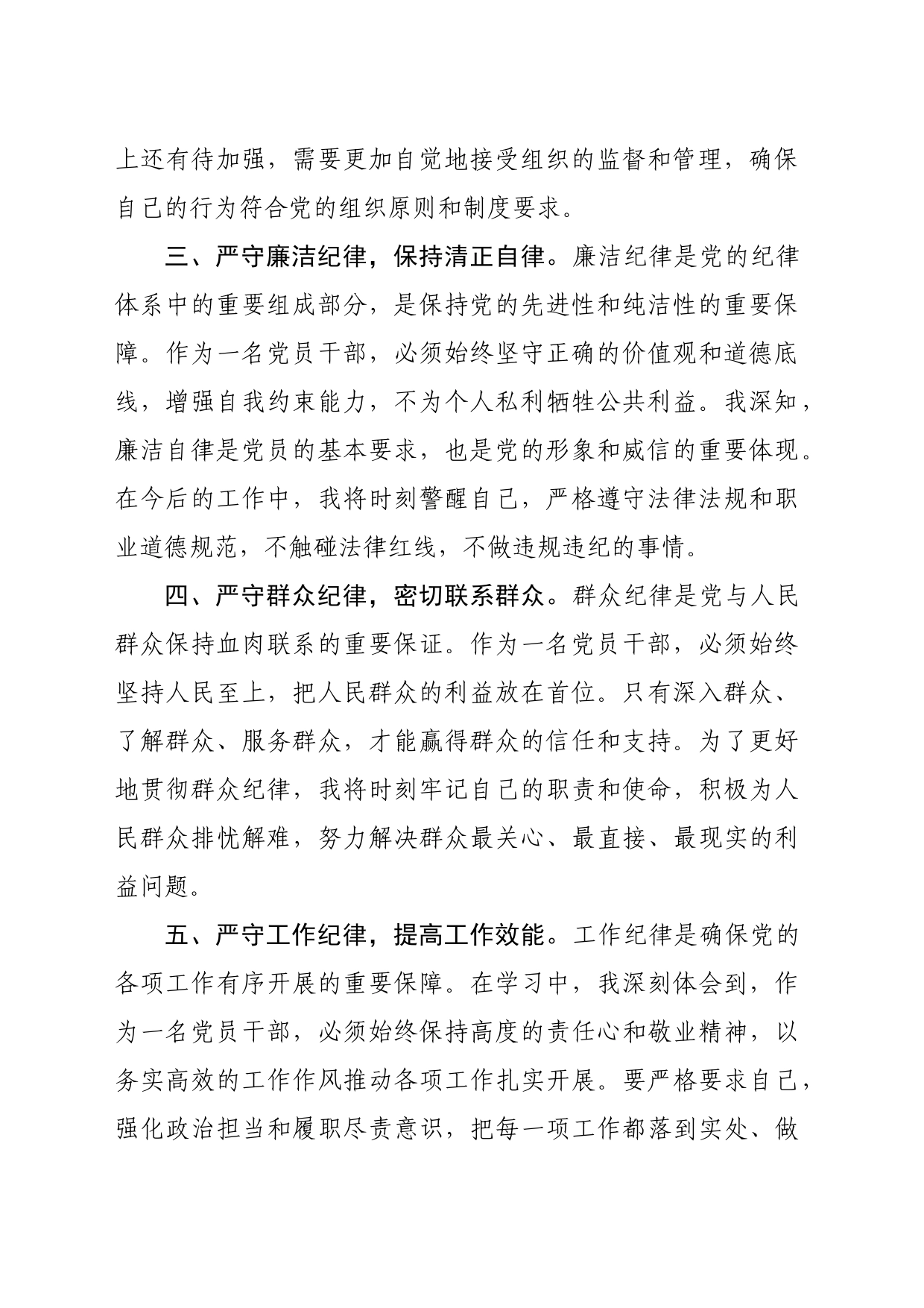 党纪学习教育“六大纪律”专题学习心得体会（1461字）_第2页