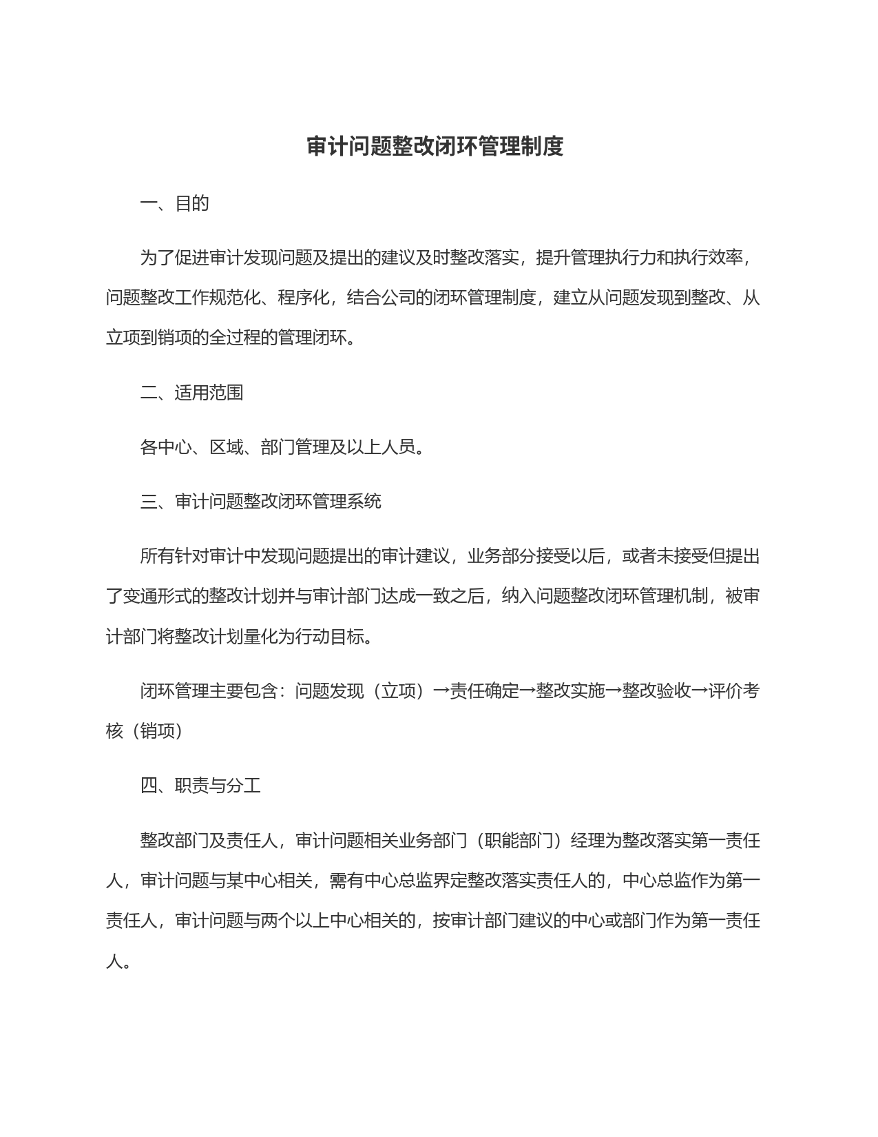 审计问题整改闭环管理制度_第1页