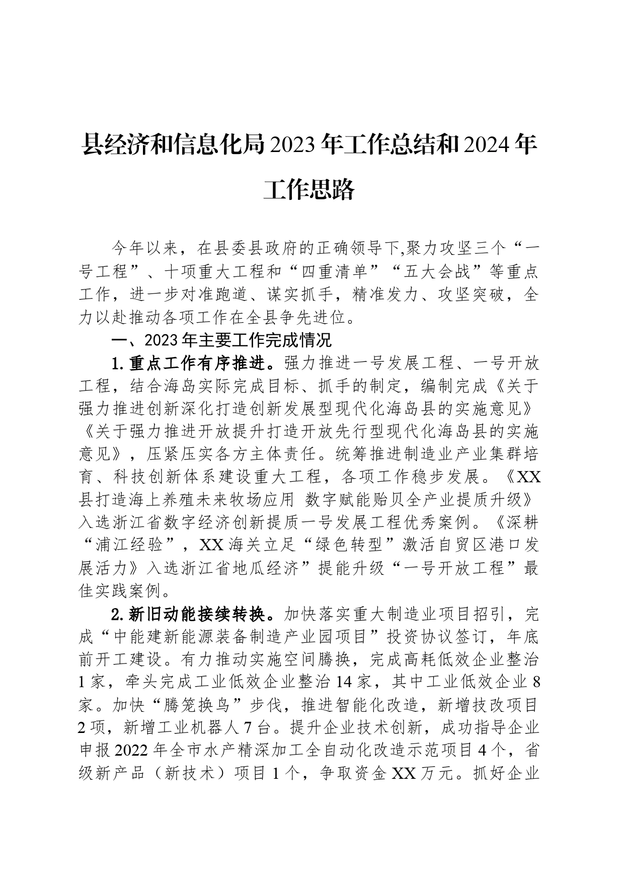 县经济和信息化局2023年工作总结和2024年工作思路(20240119)_第1页