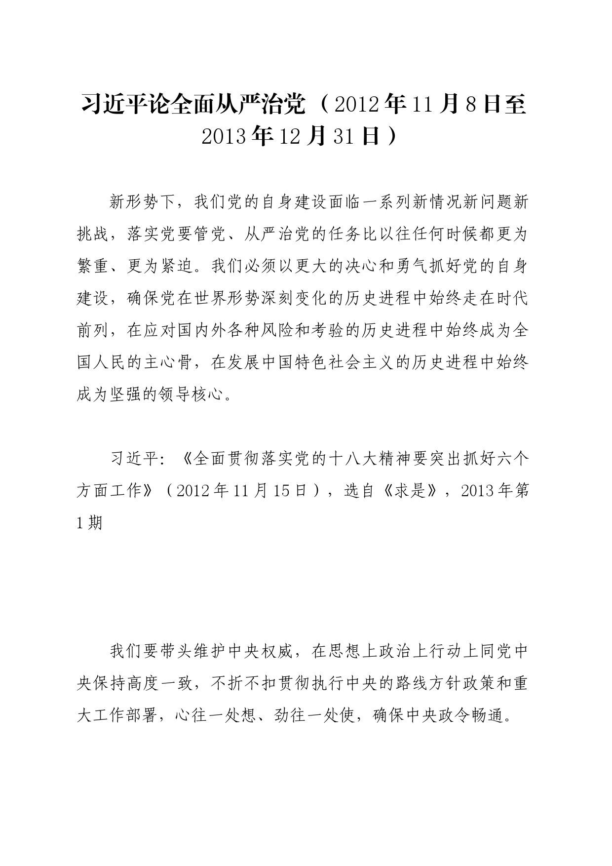 党纪学习教育∣01上级精神：09习近平论全面从严治党 （2012年至2013年）_第1页