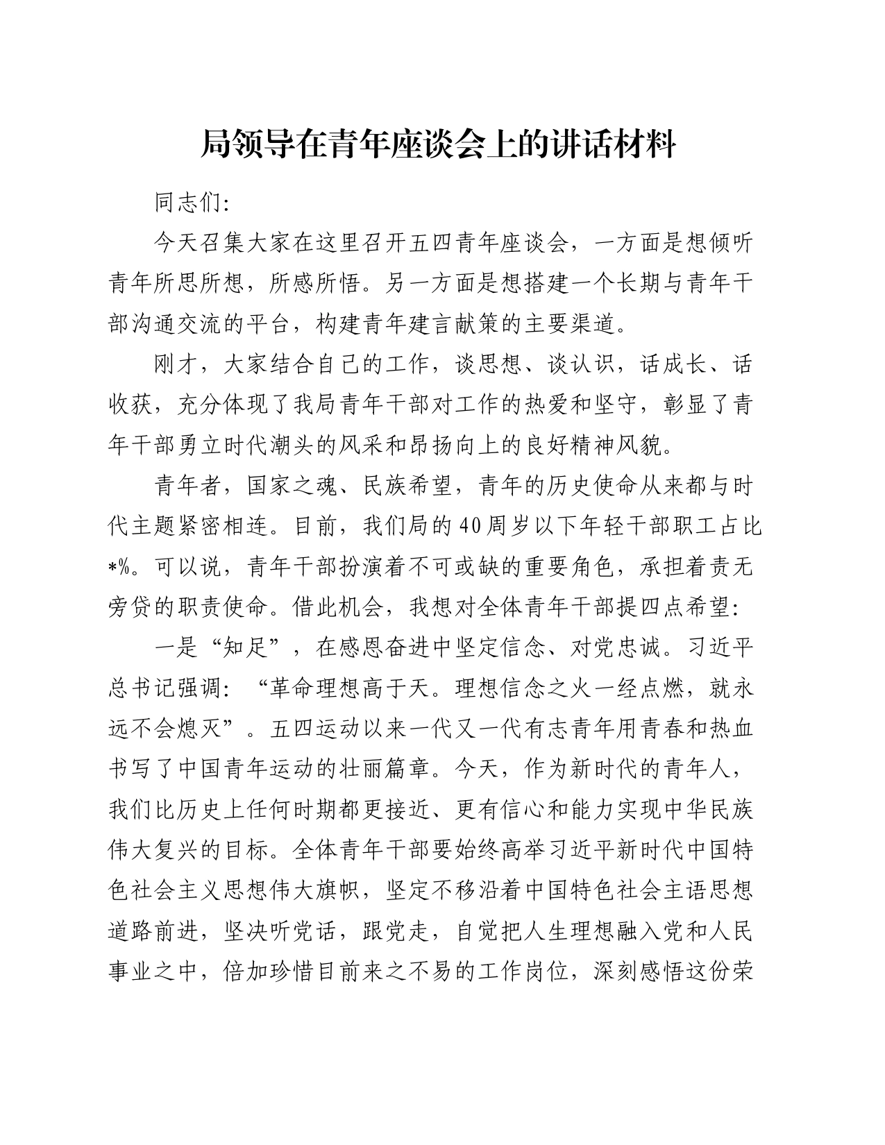 局领导在青年座谈会上的讲话材料_第1页