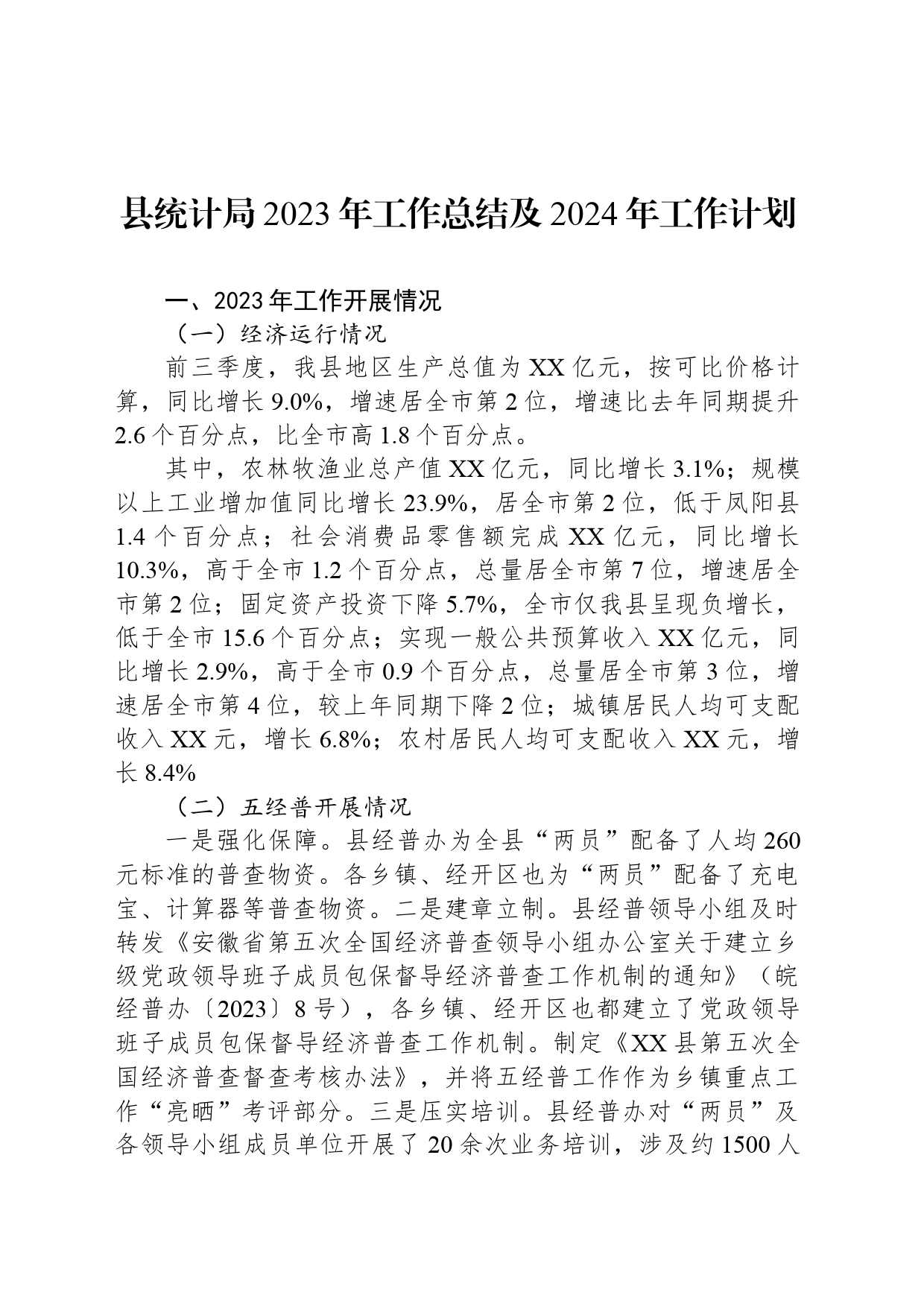 县统计局2023年工作总结及2024年工作计划(20240115)_第1页