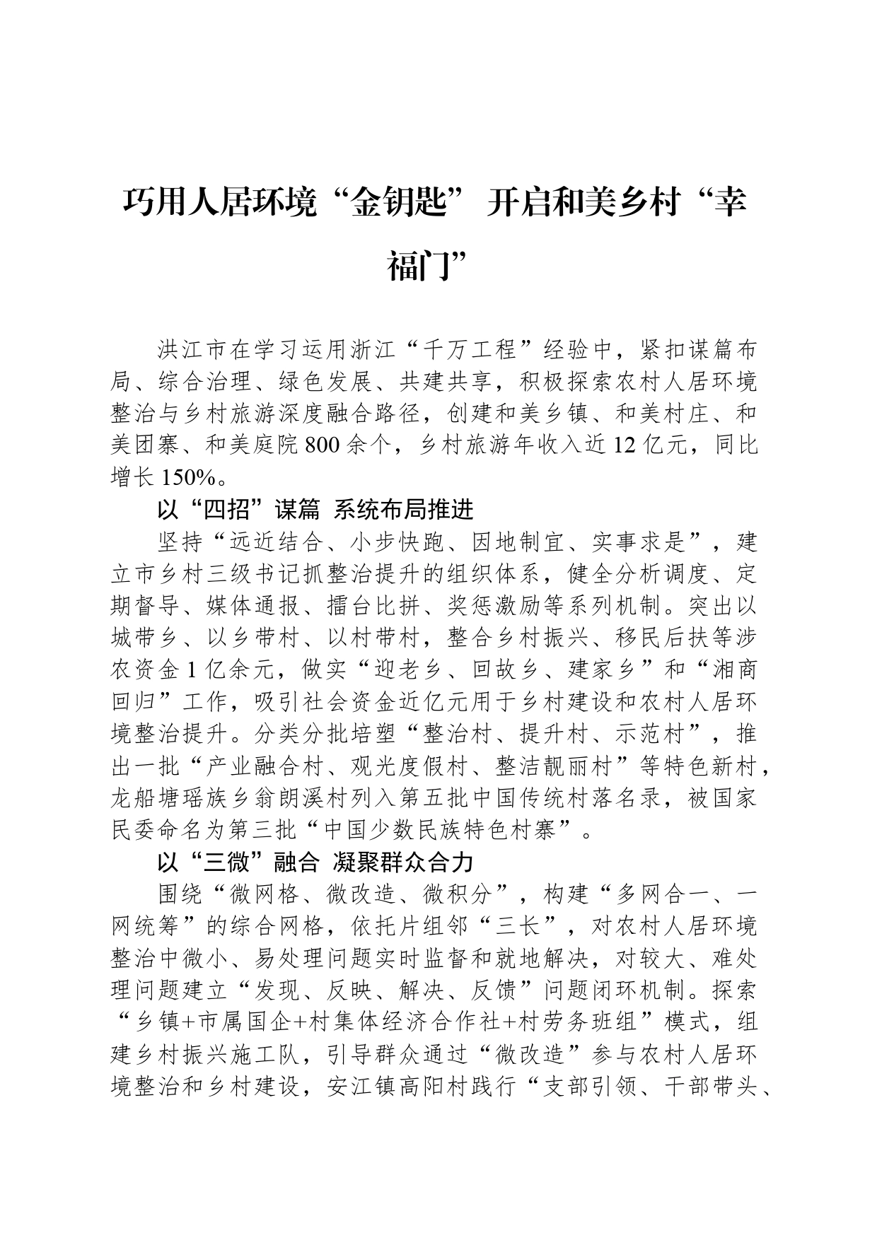 巧用人居环境“金钥匙” 开启和美乡村“幸福门”_第1页