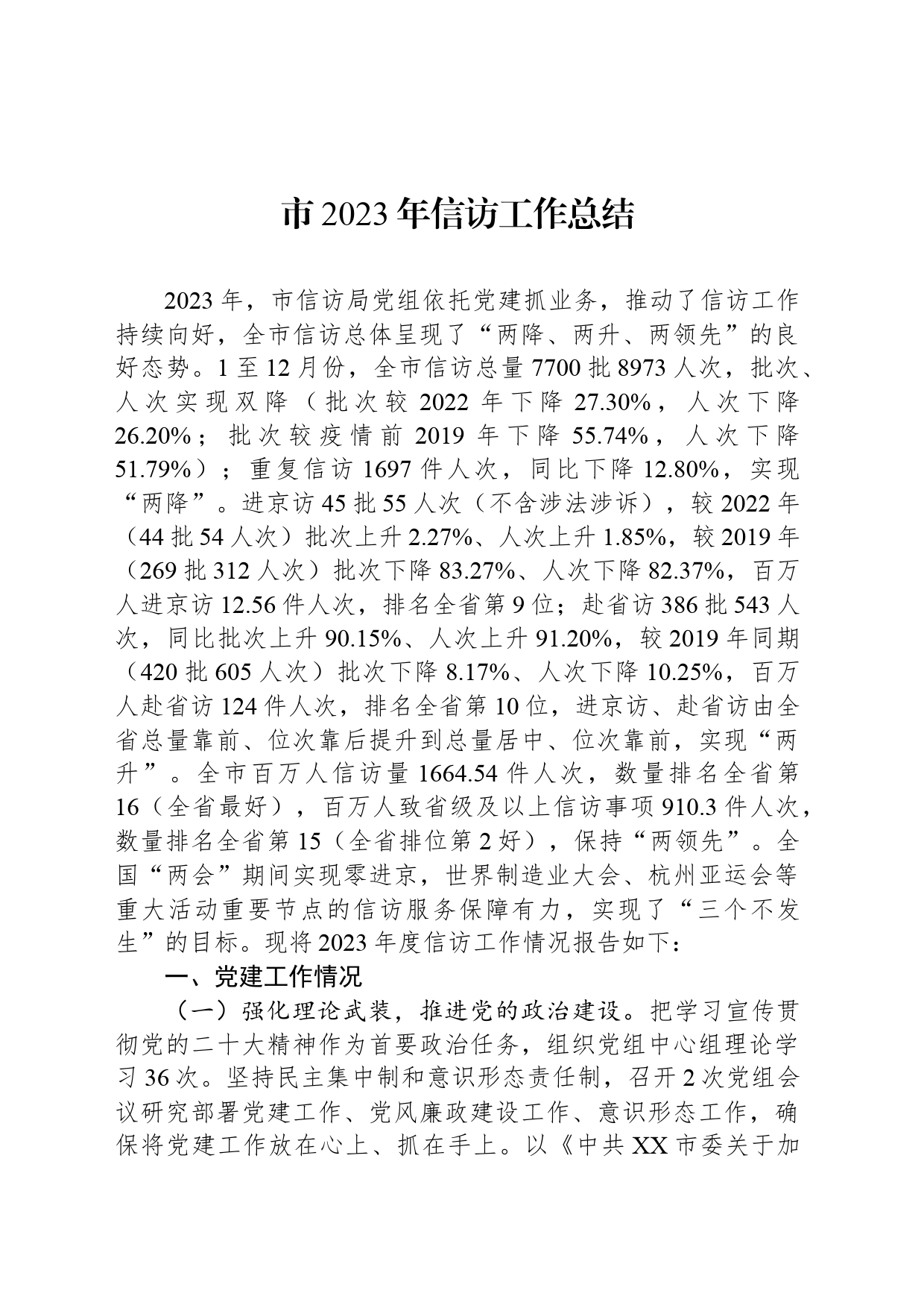 市2023年信访工作总结(20240126)_第1页