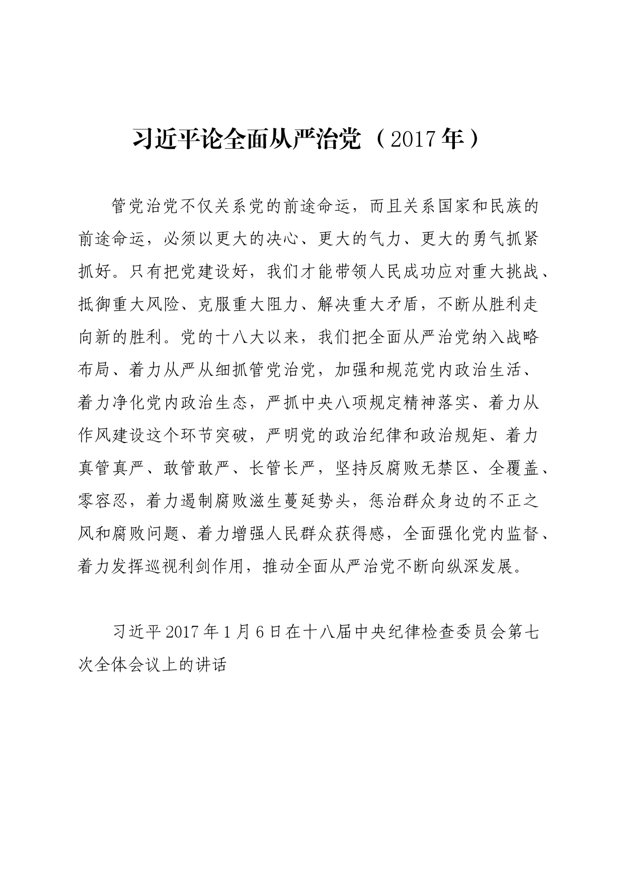 党纪学习教育∣01上级精神：12习近平论全面从严治党 （2017年）_第1页