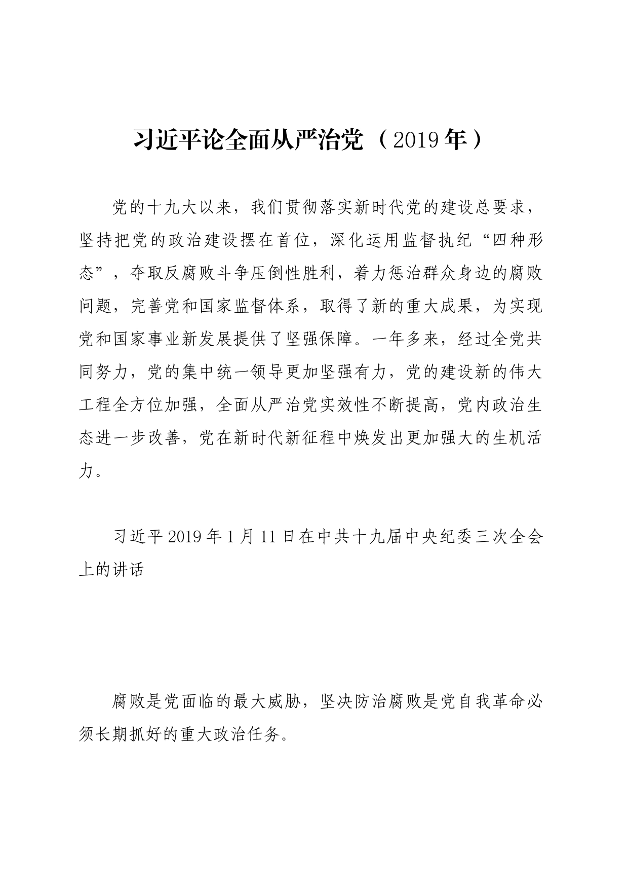 党纪学习教育∣01上级精神：14习近平论全面从严治党 （2019年）_第1页