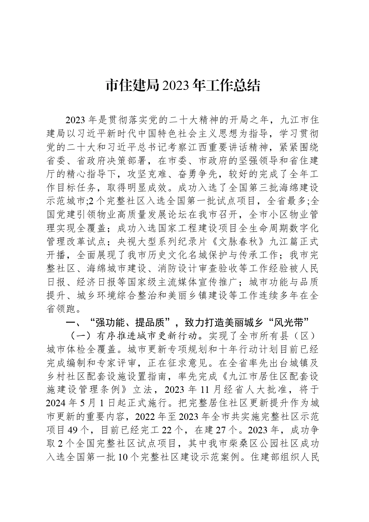 市住建局2023年工作总结（20240124）_第1页
