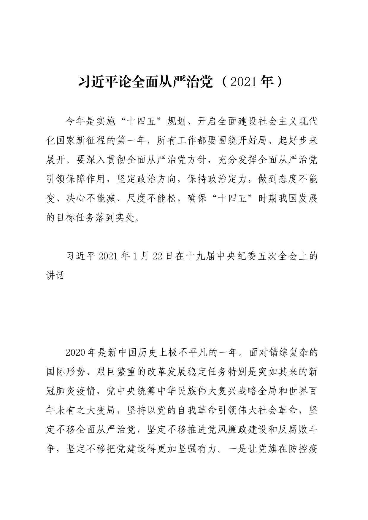 党纪学习教育∣01上级精神：16习近平论全面从严治党 （2021年）_第1页