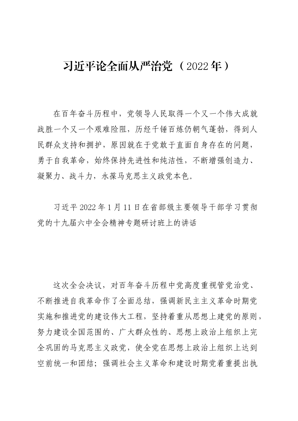 党纪学习教育∣01上级精神：17习近平论全面从严治党 （2022年）_第1页