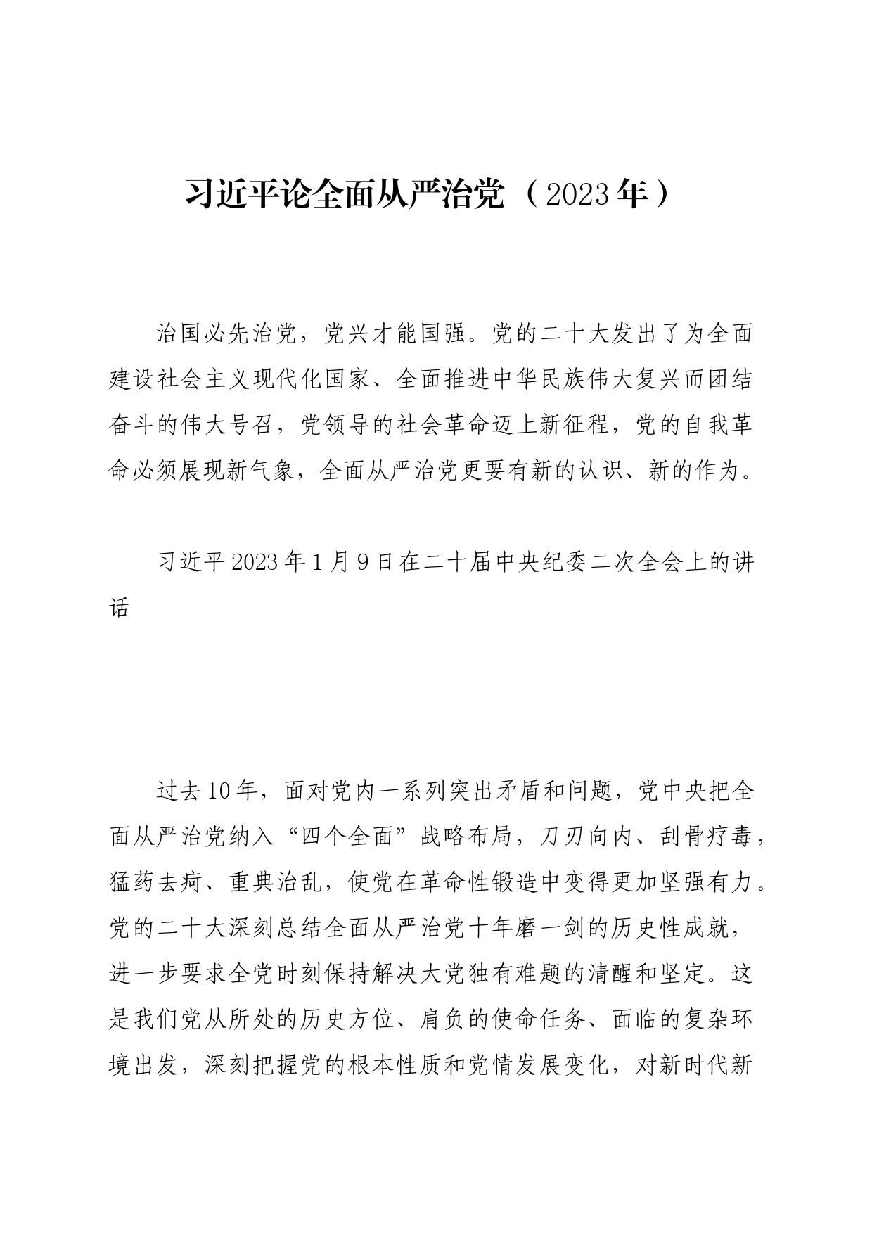 党纪学习教育∣01上级精神：18习近平论全面从严治党 （2023年）_第1页