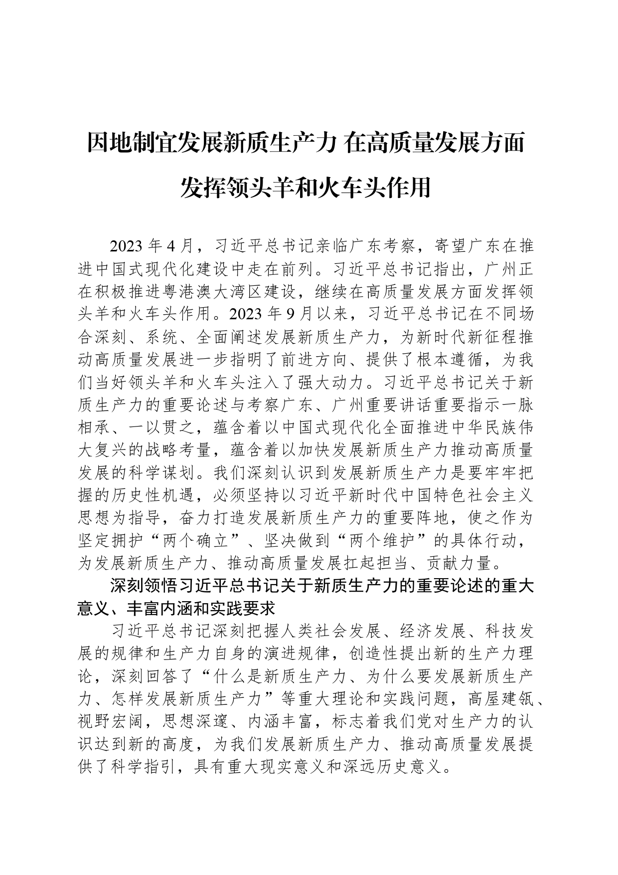 因地制宜发展新质生产力 在高质量发展方面发挥领头羊和火车头作用_第1页