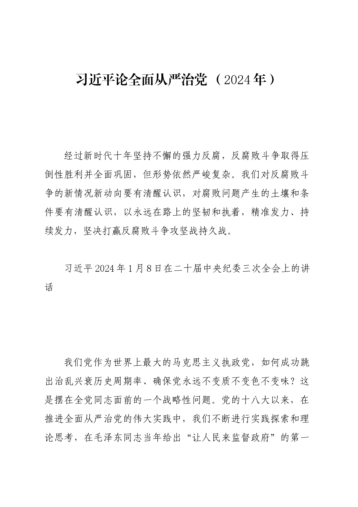 党纪学习教育∣01上级精神：19习近平论全面从严治党 （2024年）_第1页