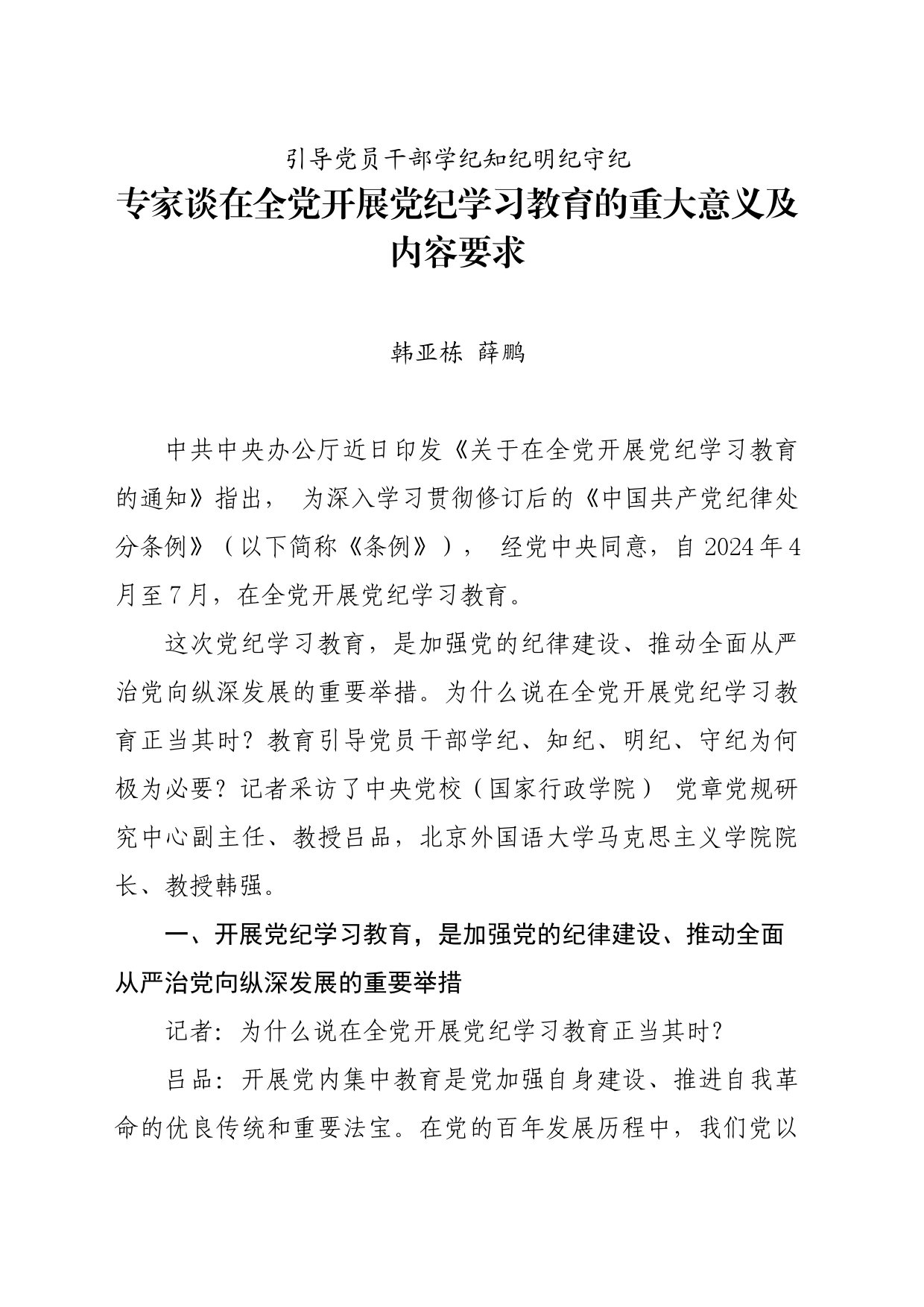 党纪学习教育∣01上级精神：20专家谈在全党开展党纪学习教育的重大意义及内容要求_第1页