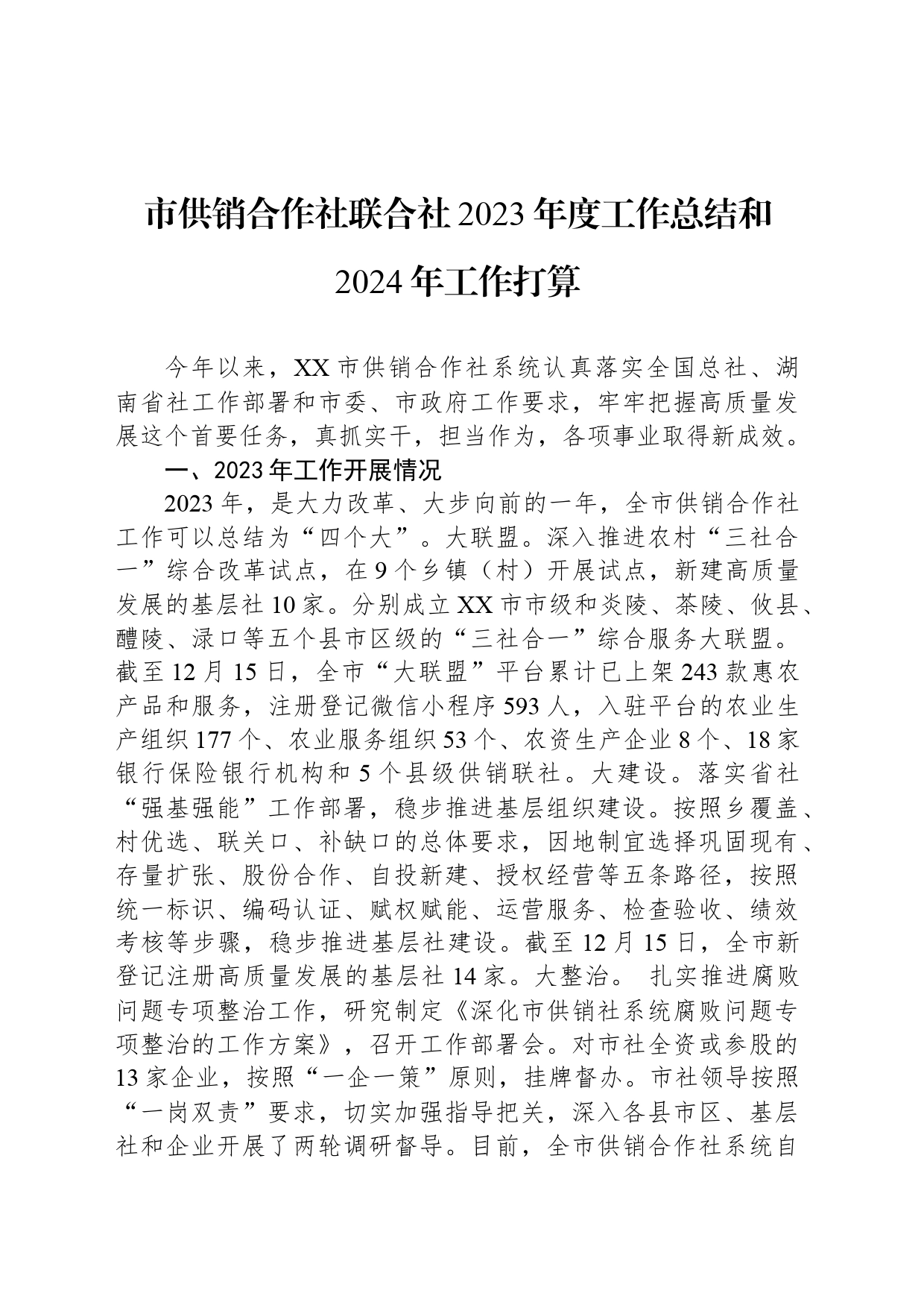 市供销合作社联合社2023年度工作总结和2024年工作打算(20240125)_第1页