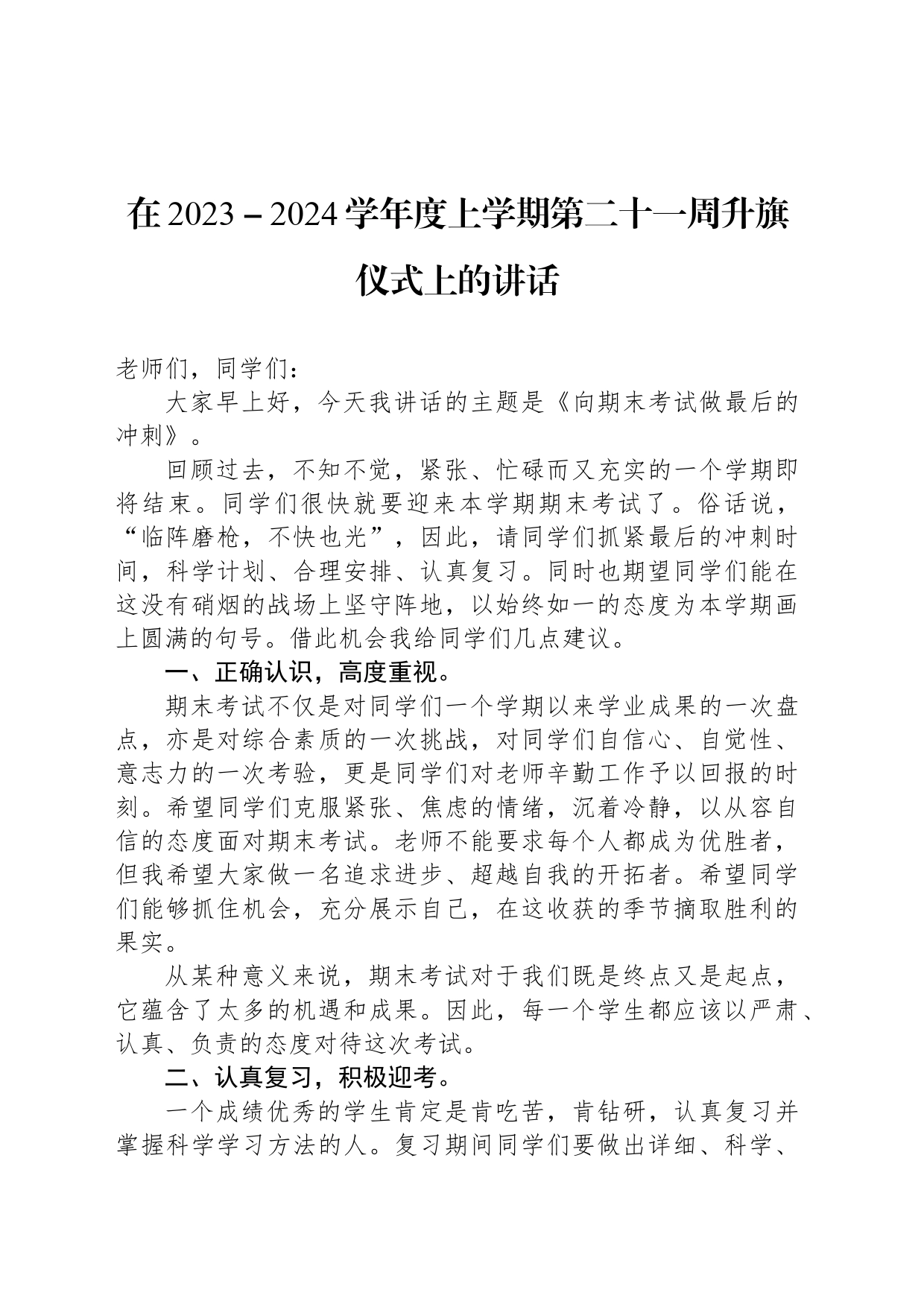 在2023－2024学年度上学期第二十一周升旗仪式上的讲话_第1页