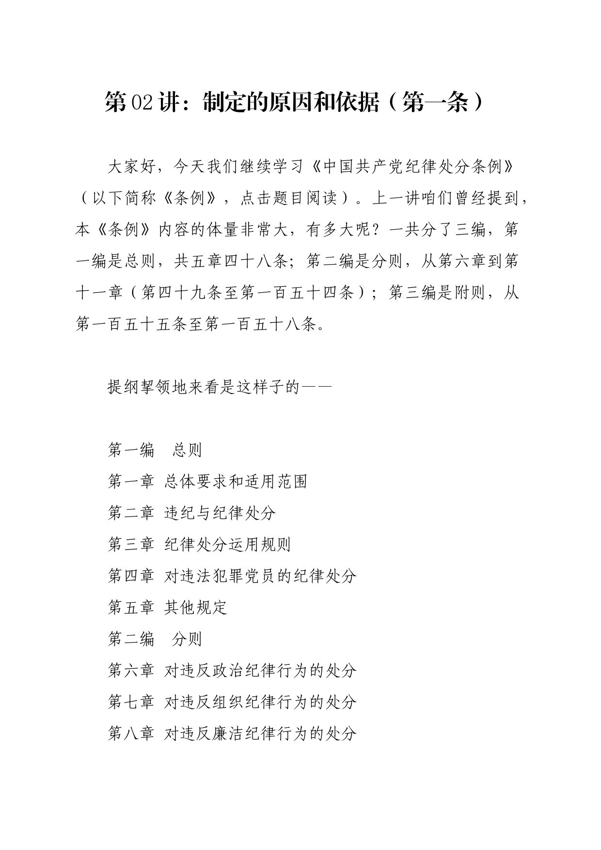 党纪学习教育∣02逐条逐句学《条例》第02讲：（第一条）制定的原因和依据_第1页