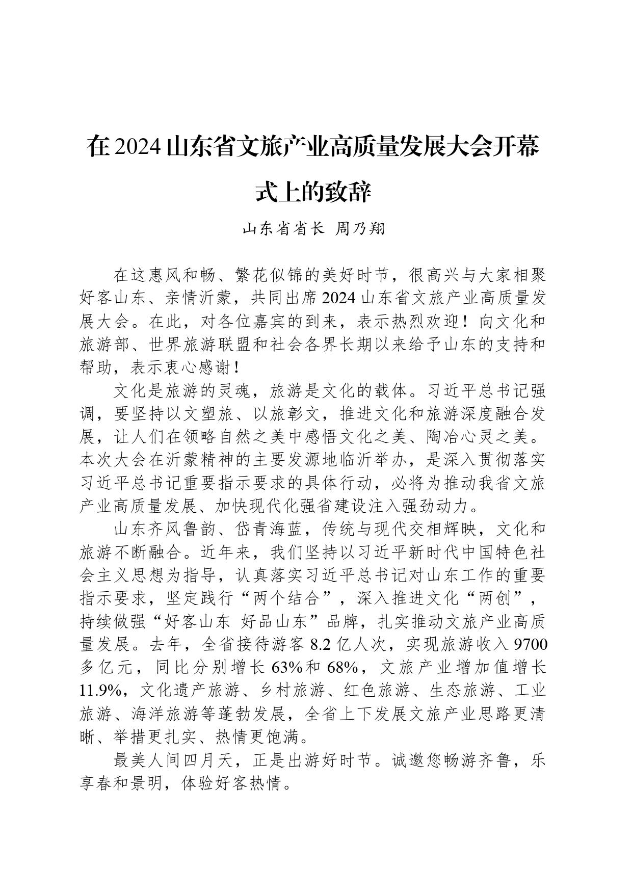 在2024山东省文旅产业高质量发展大会开幕式上的致辞_第1页
