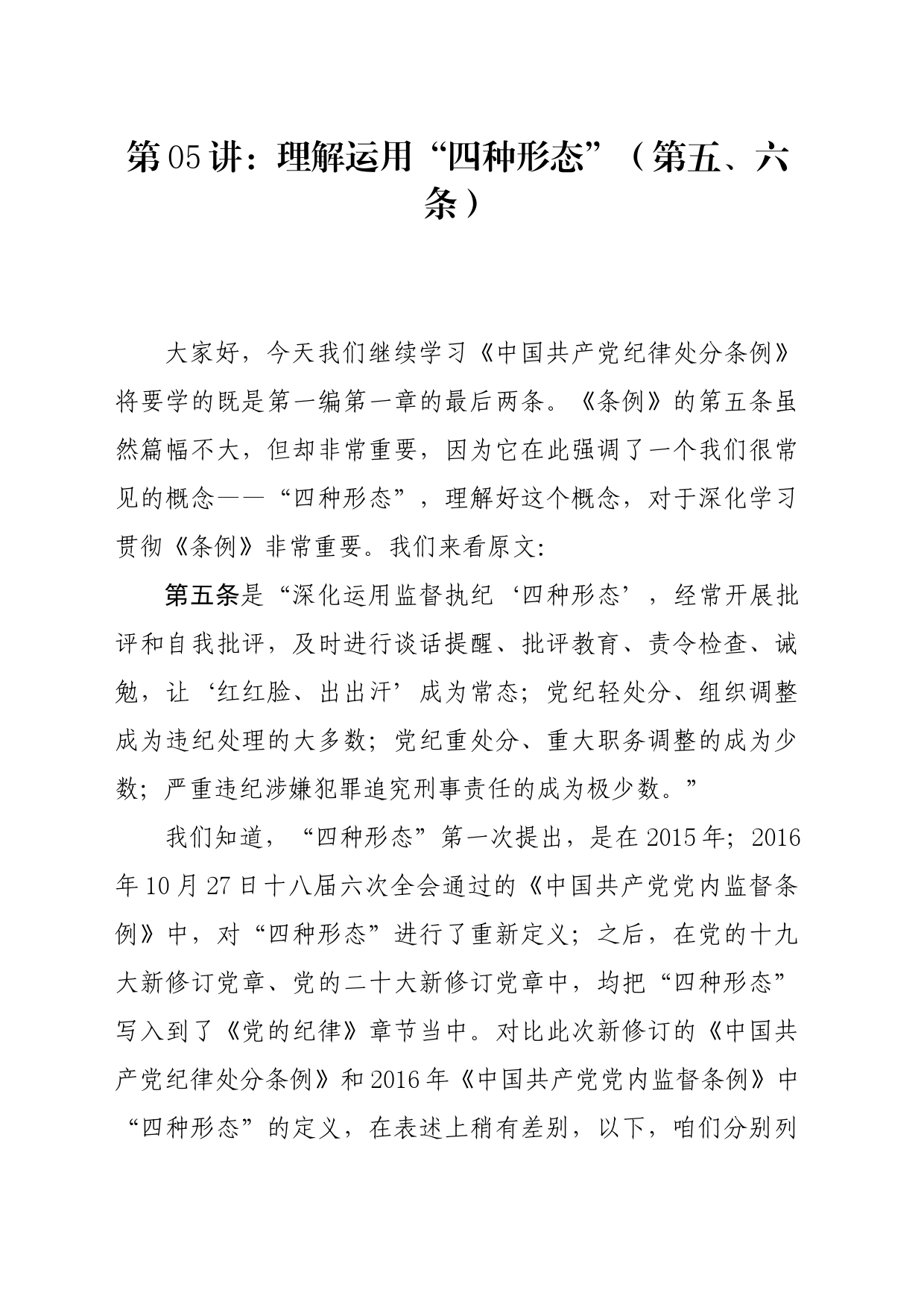 党纪学习教育∣02逐条逐句学《条例》第05讲：（第五、六条）理解运用“四种形态”_第1页