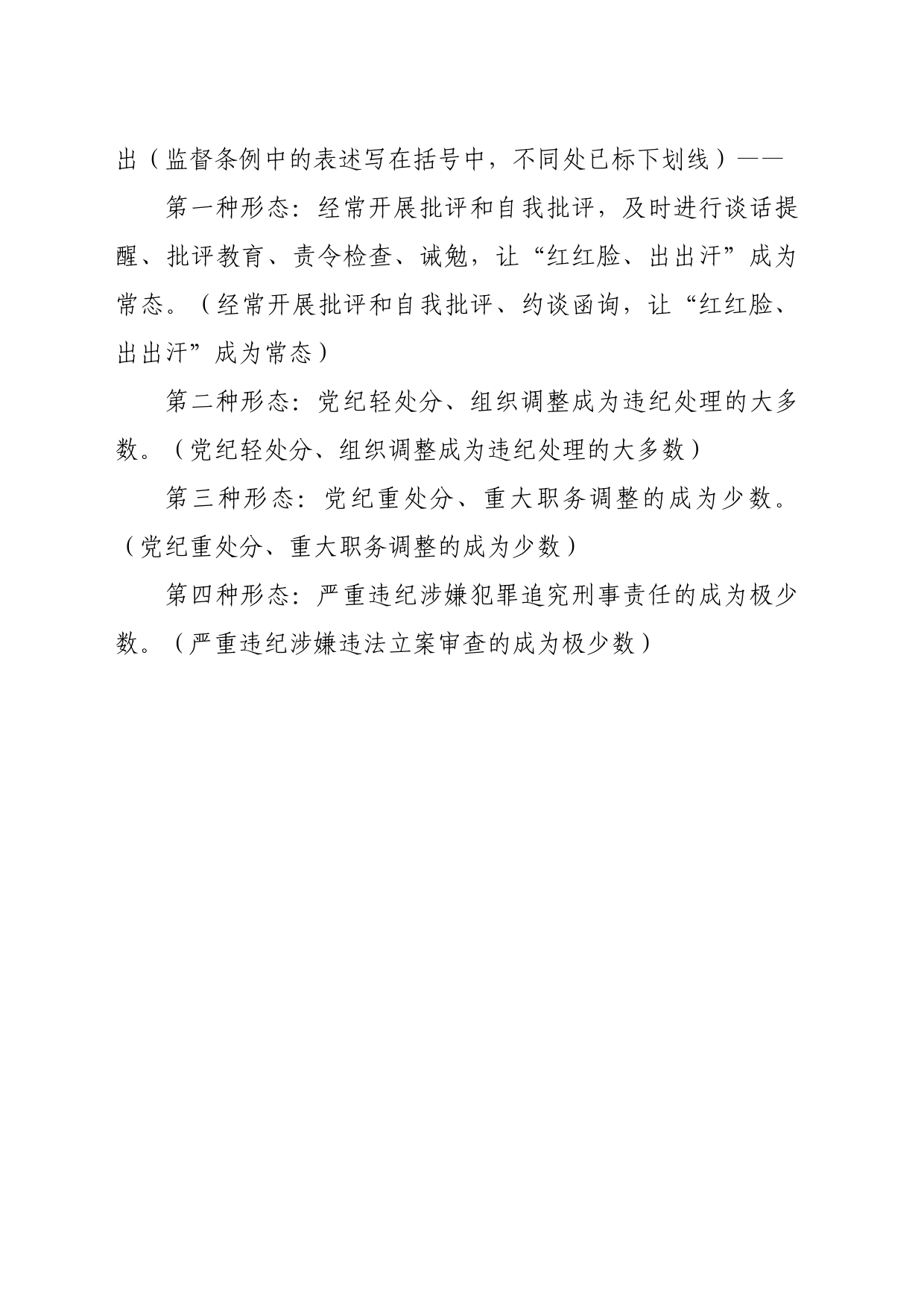 党纪学习教育∣02逐条逐句学《条例》第05讲：（第五、六条）理解运用“四种形态”_第2页