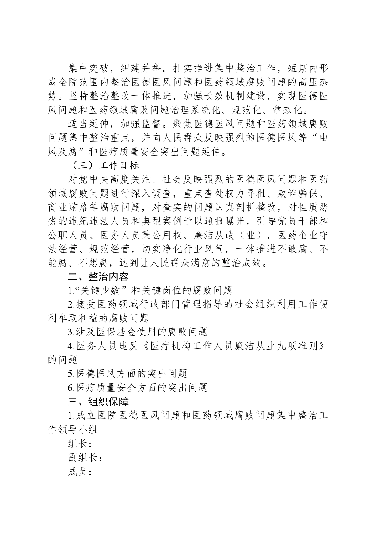市医德医风问题和医药领域腐败问题集中整治工作实施方案_第2页