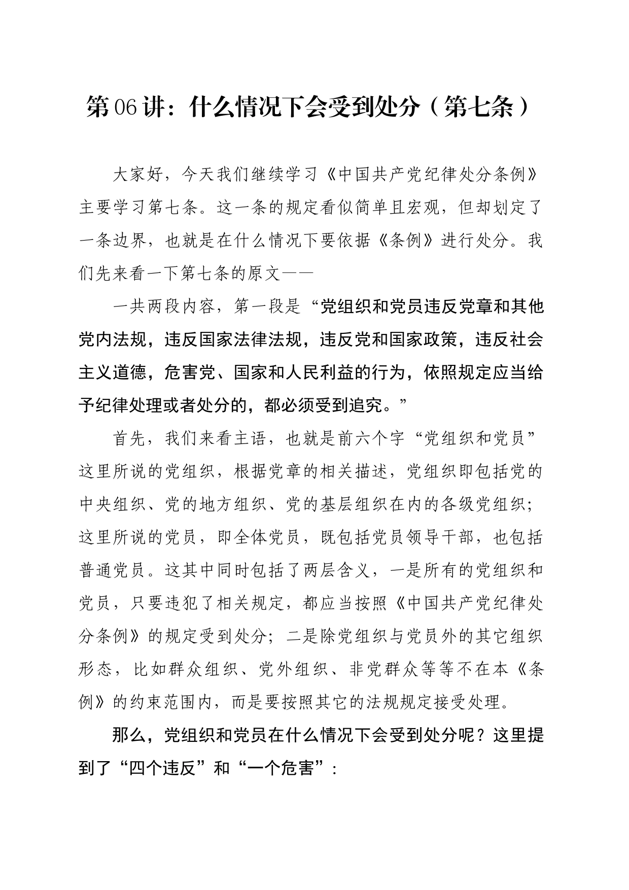 党纪学习教育∣02逐条逐句学《条例》第06讲：（第七条）什么情况下会受到处分_第1页