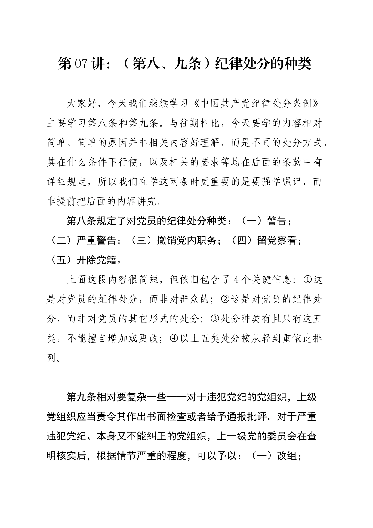 党纪学习教育∣02逐条逐句学《条例》第07讲：（第八、九条）纪律处分的种类_第1页