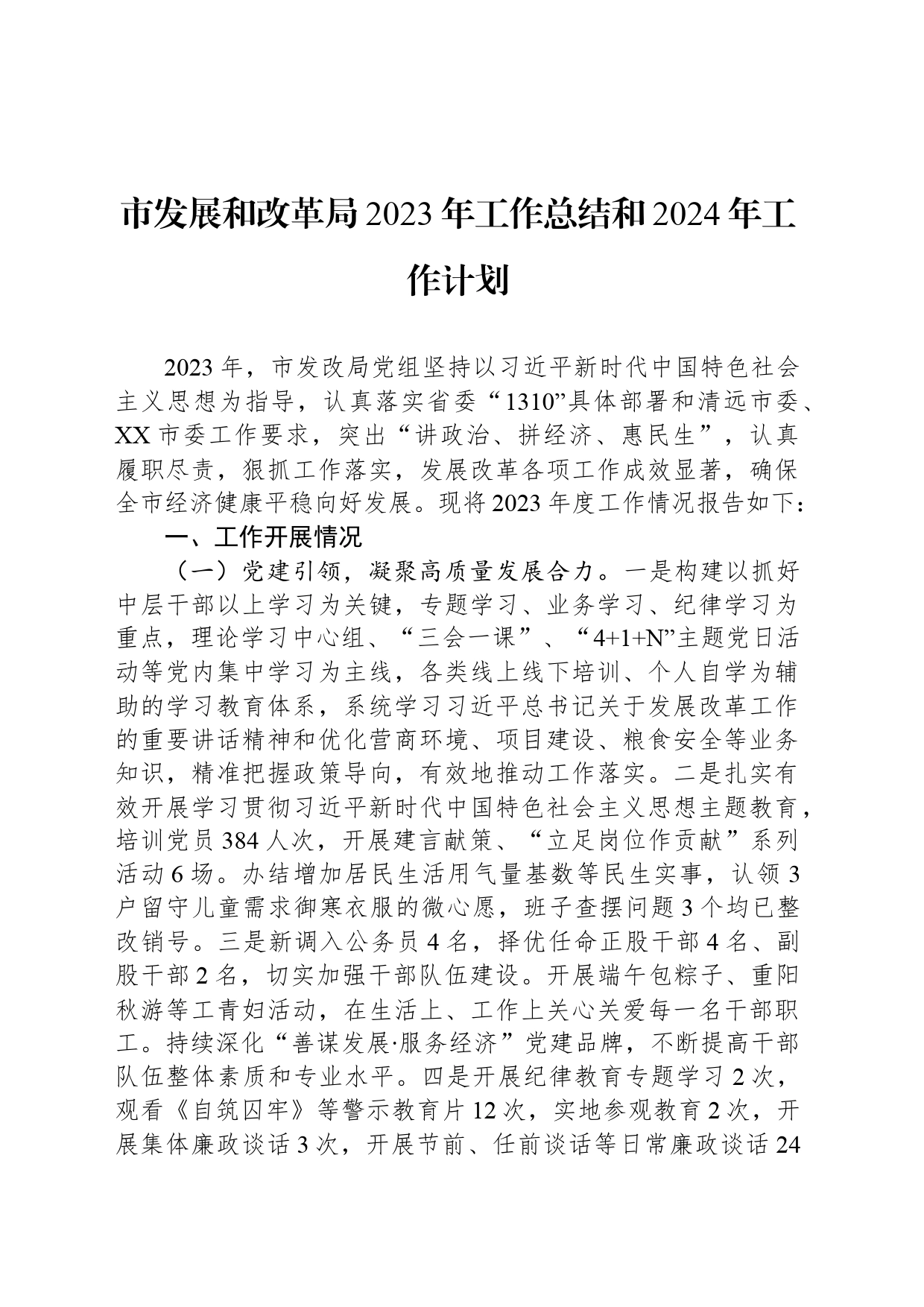 市发展和改革局2023年工作总结和2024年工作计划（20240123）_第1页