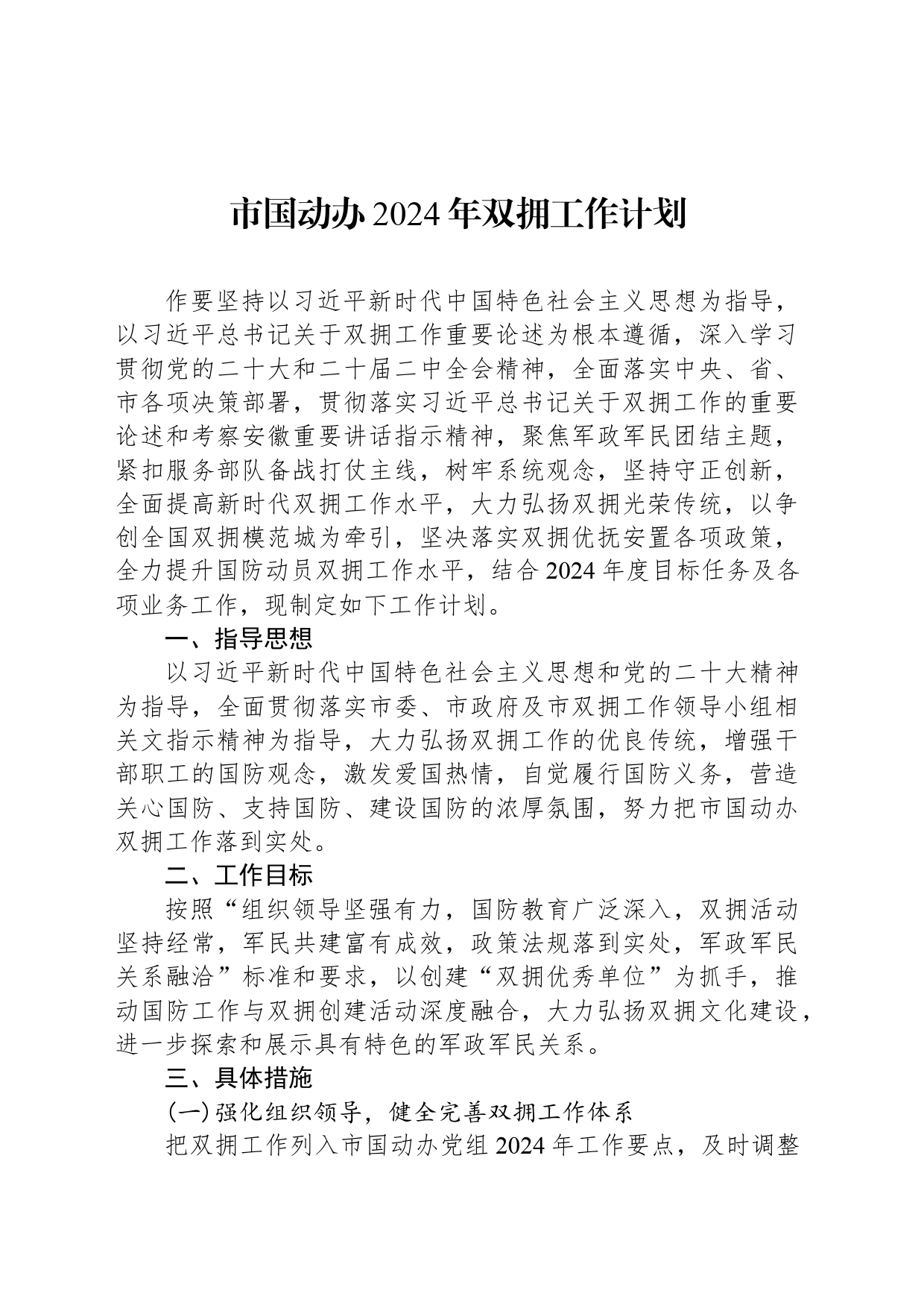市国动办2024年双拥工作计划（20240410)_第1页
