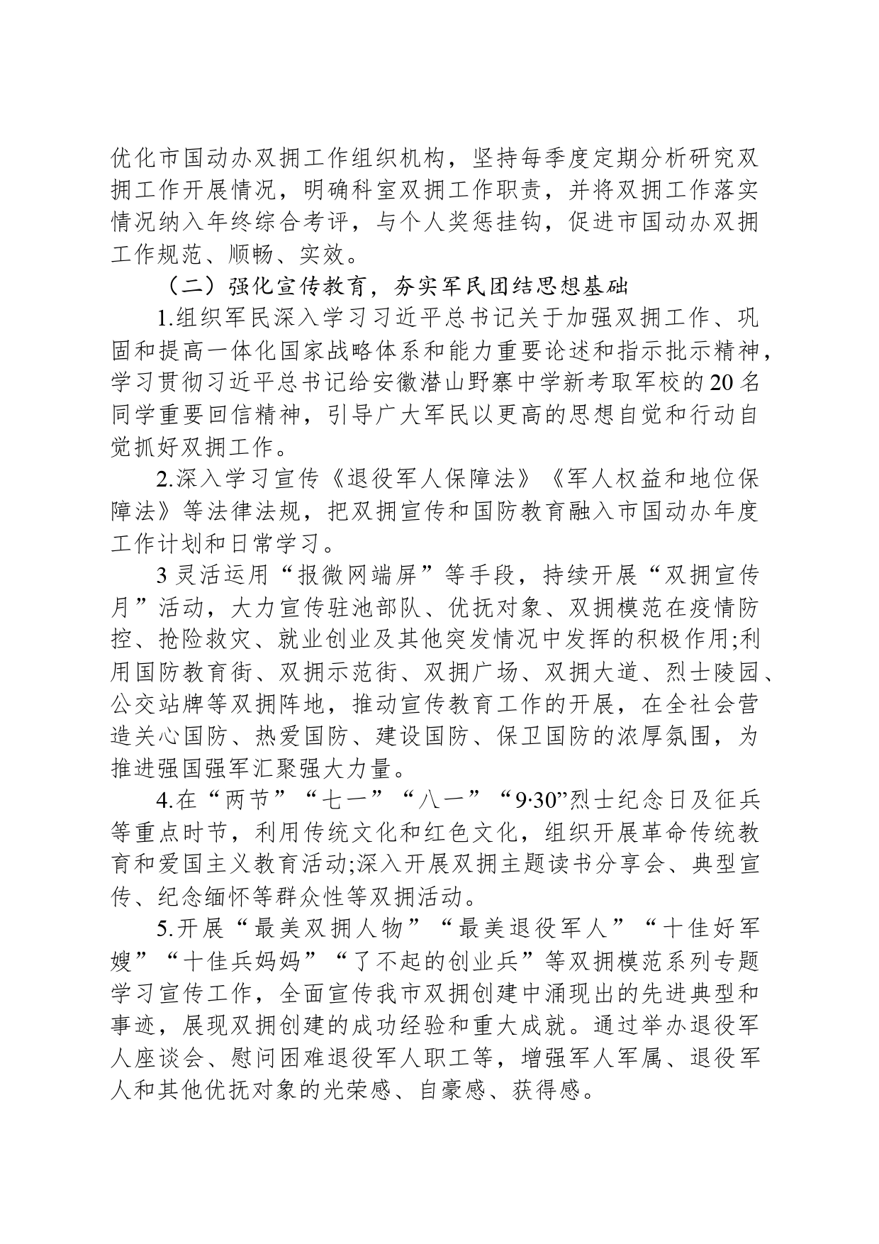 市国动办2024年双拥工作计划（20240410)_第2页