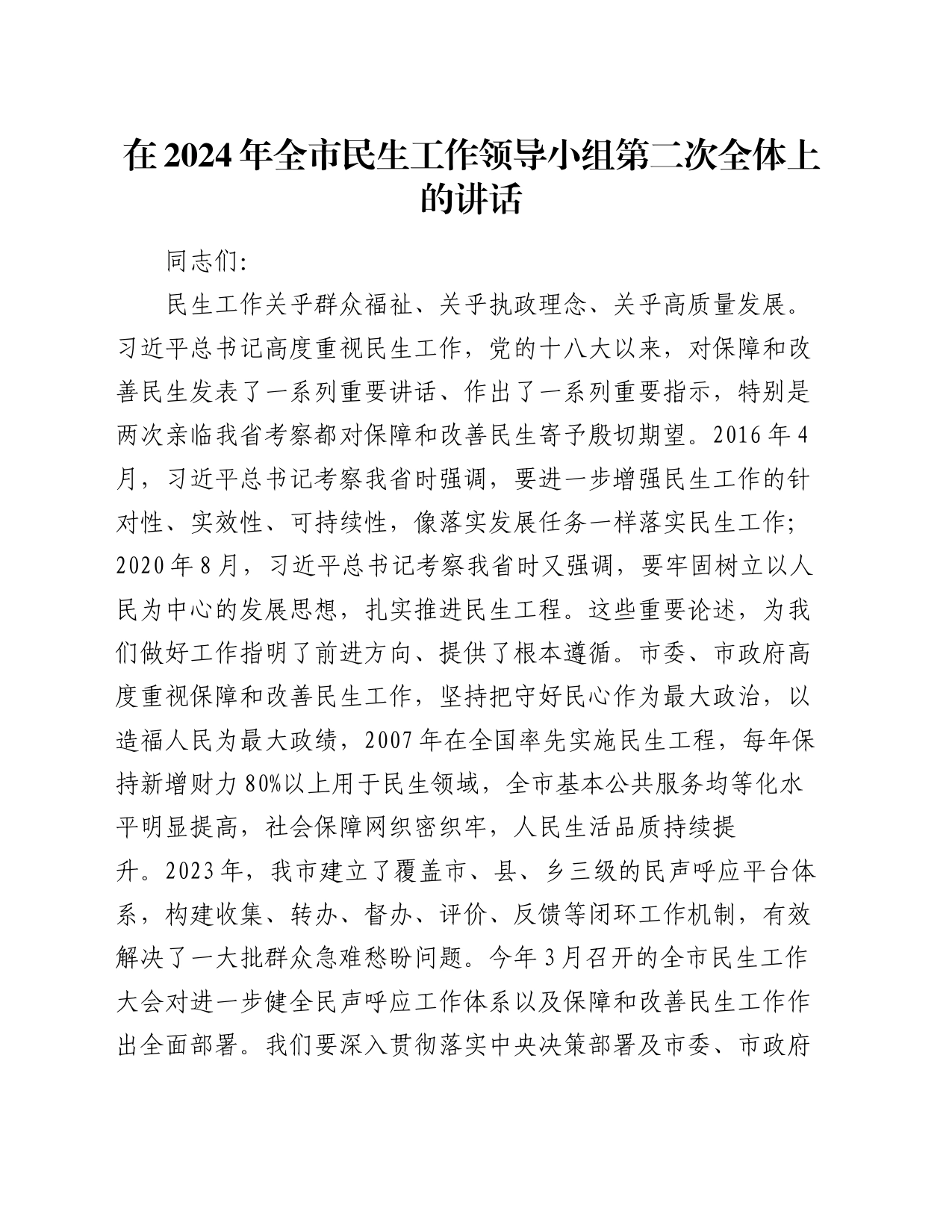 在2024年全市民生工作领导小组第二次全体上的讲话_第1页