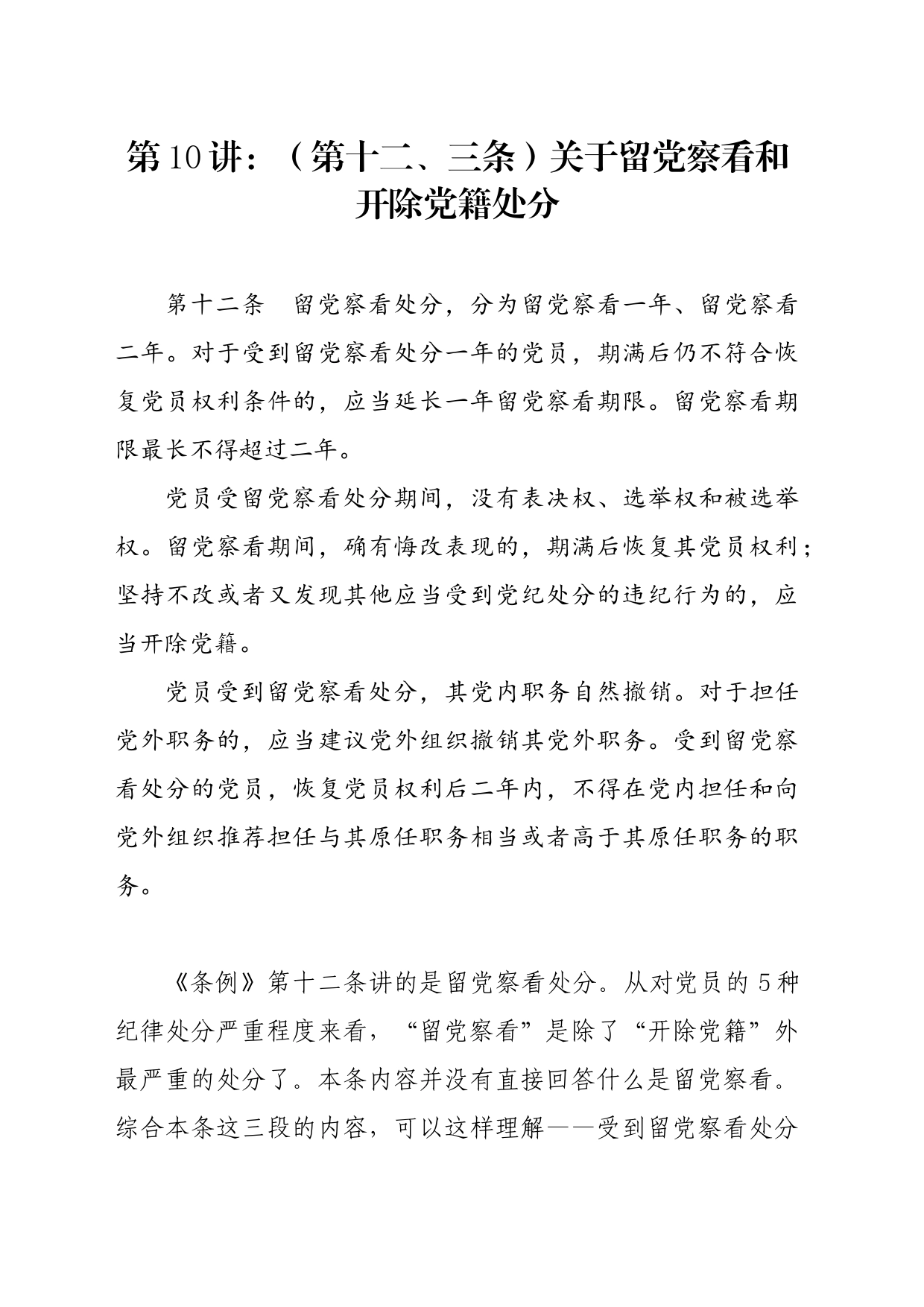 党纪学习教育∣02逐条逐句学《条例》第10讲：（第十二、十三条）关于留党察看和开除党籍处分_第1页