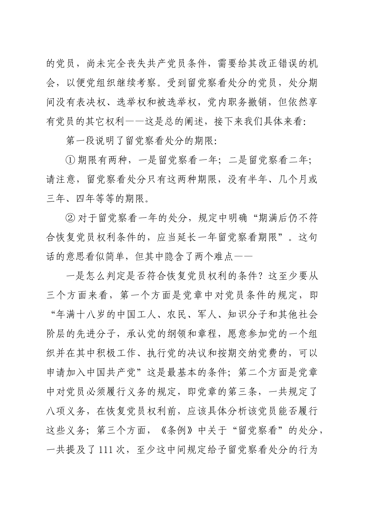 党纪学习教育∣02逐条逐句学《条例》第10讲：（第十二、十三条）关于留党察看和开除党籍处分_第2页